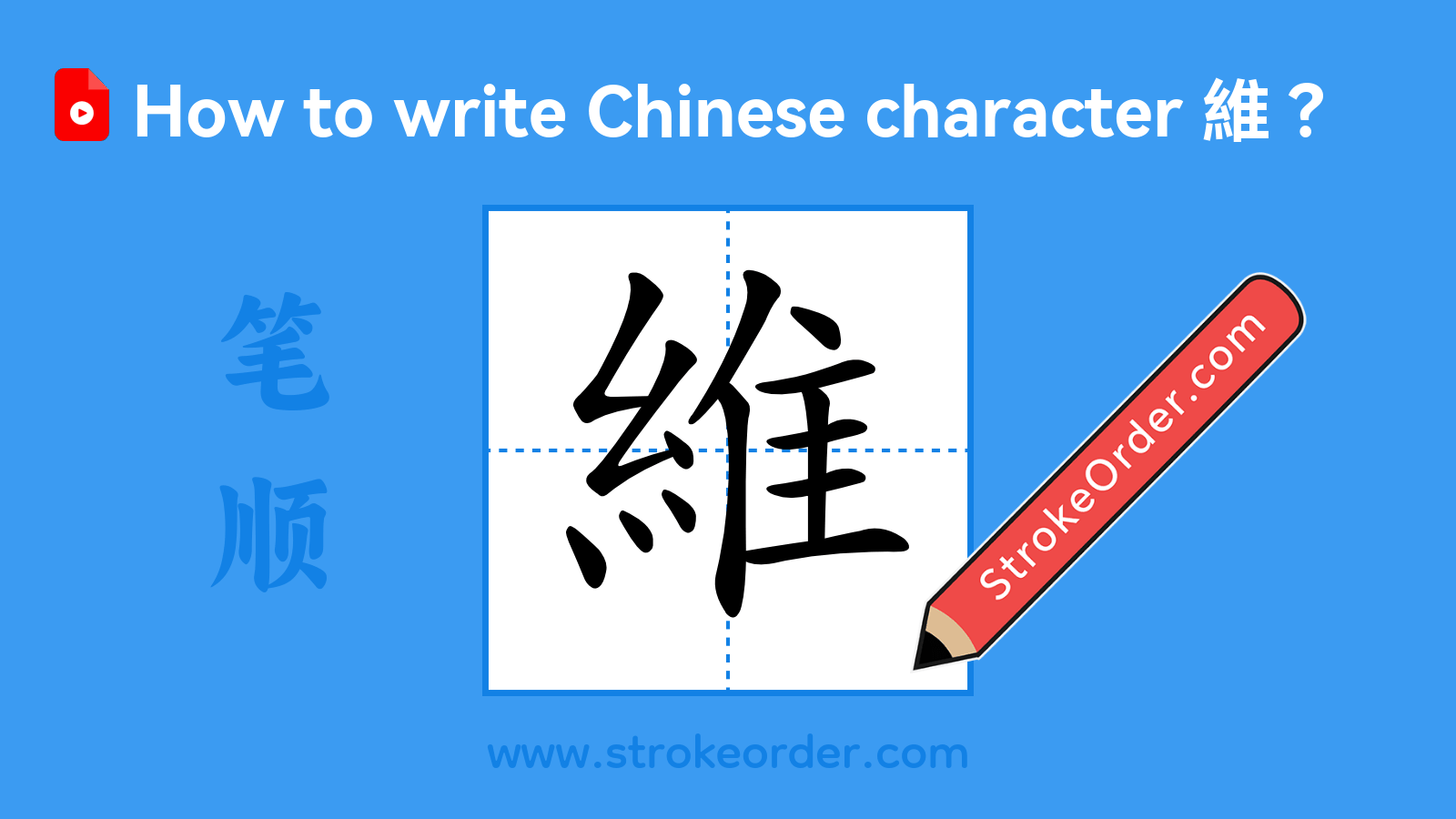 Click to play stroke order video for 維 Stroke order video of "維"