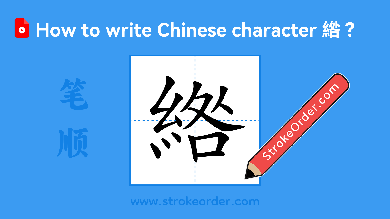 Click to play stroke order video for 綹 Stroke order video of "綹"