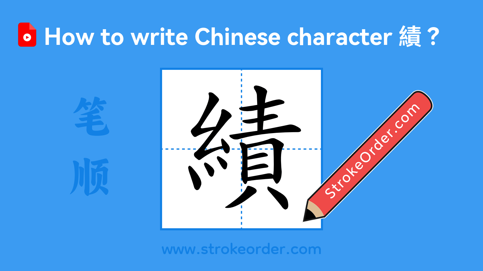 Click to play stroke order video for 績 Stroke order video of "績"