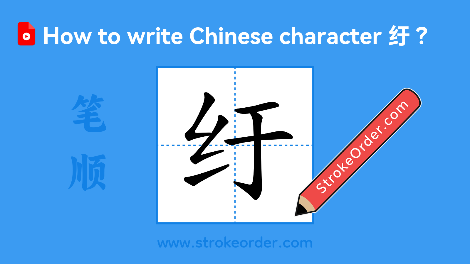 Click to play stroke order video for 纡 Stroke order video of "纡"