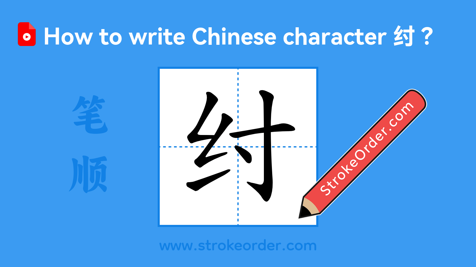 Click to play stroke order video for 纣 Stroke order video of "纣"