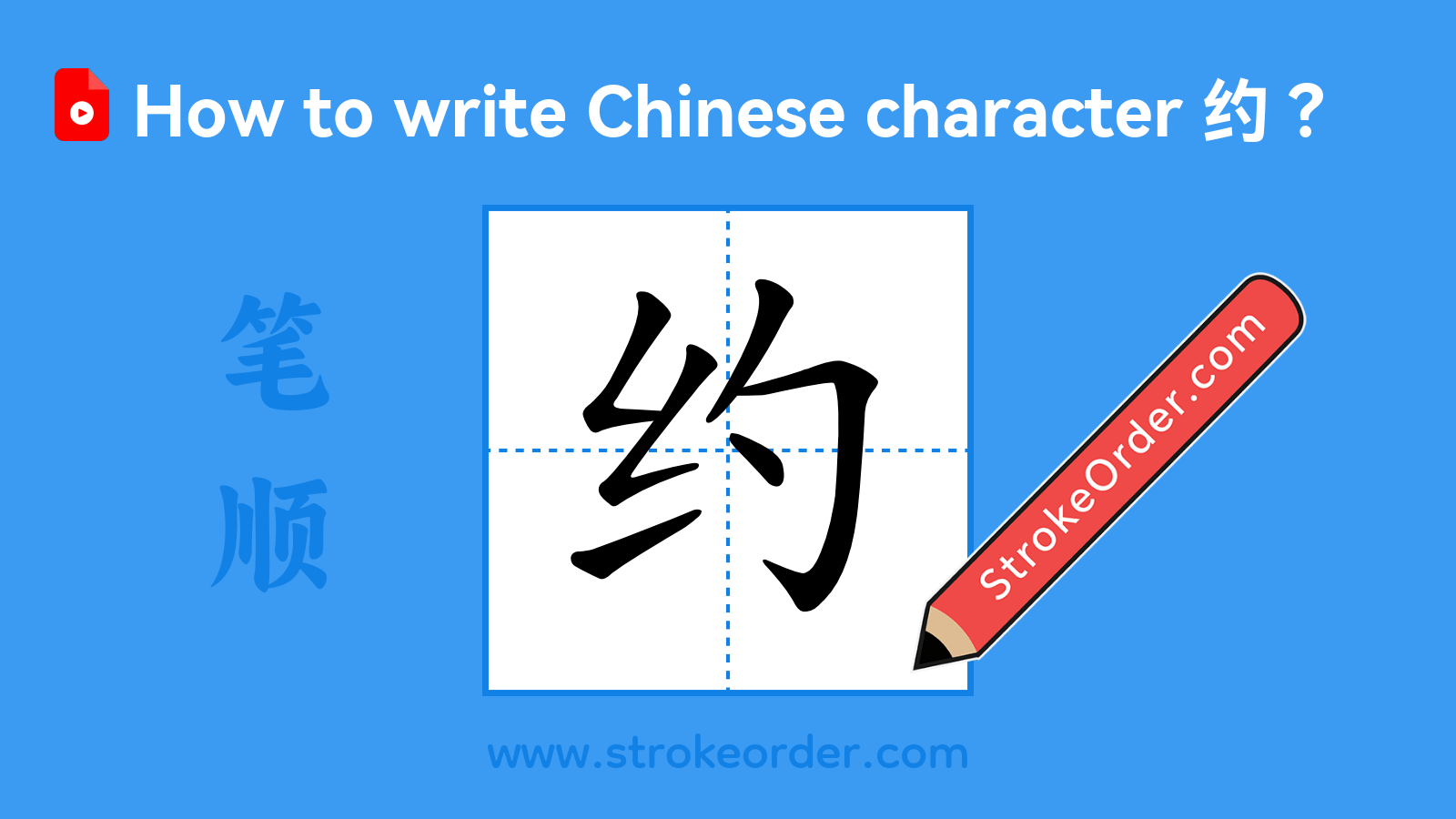 Click to play stroke order video for 约 Stroke order video of "约"