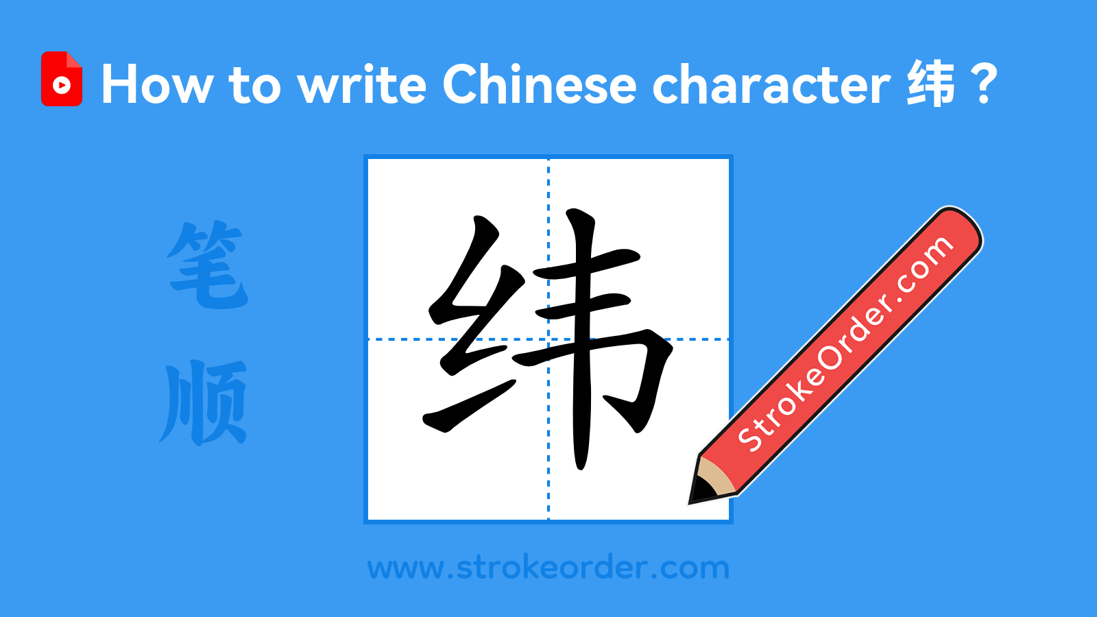 Click to play stroke order video for 纬 Stroke order video of "纬"