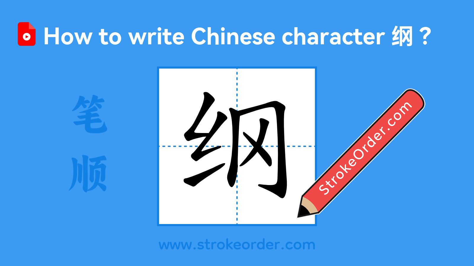 Click to play stroke order video for 纲 Stroke order video of "纲"