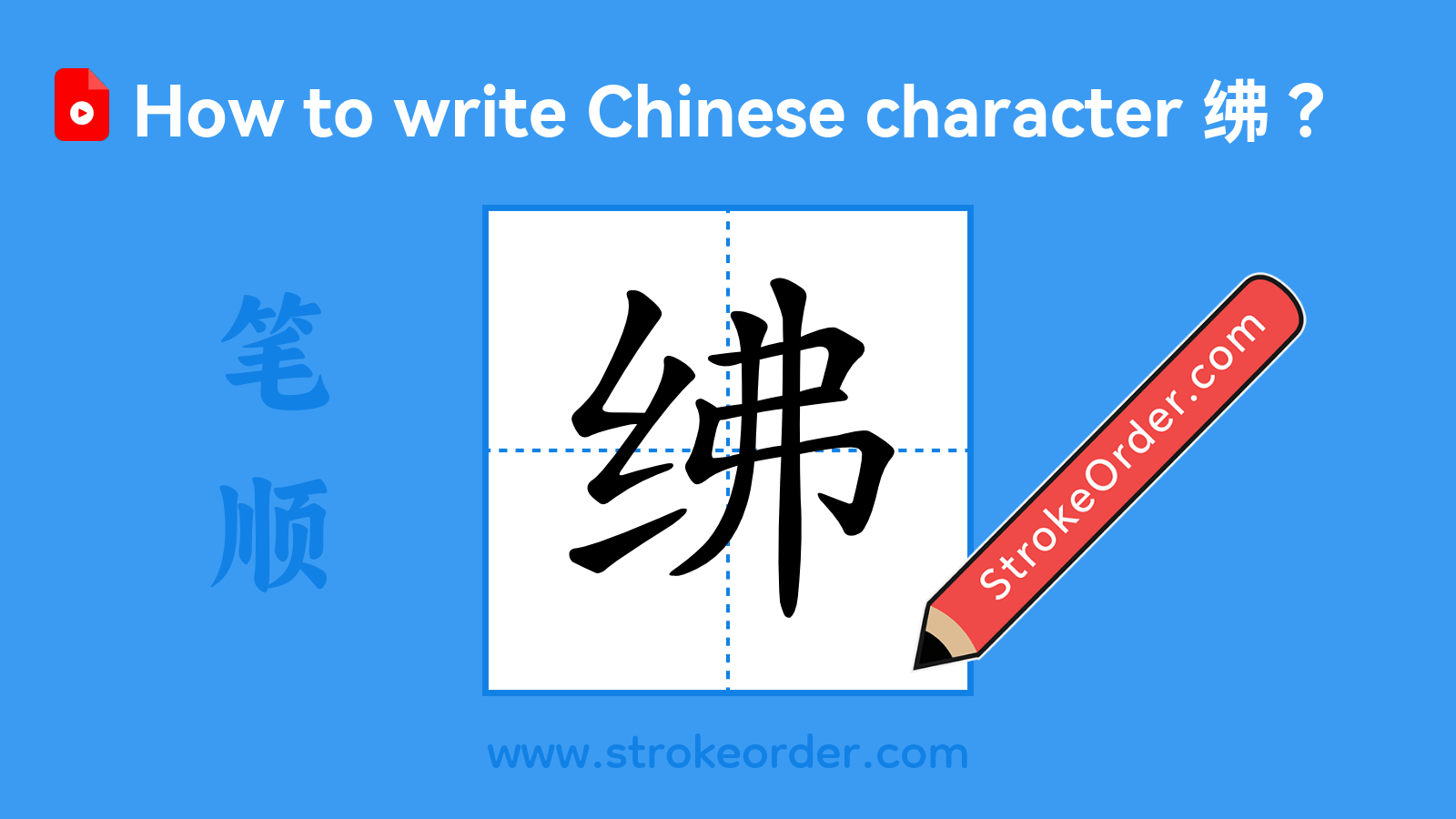 Click to play stroke order video for 绋 Stroke order video of "绋"