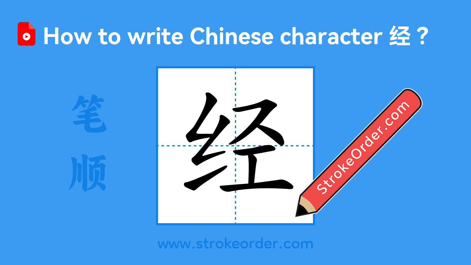 Click to play stroke order video for 经 Stroke order video of "经"