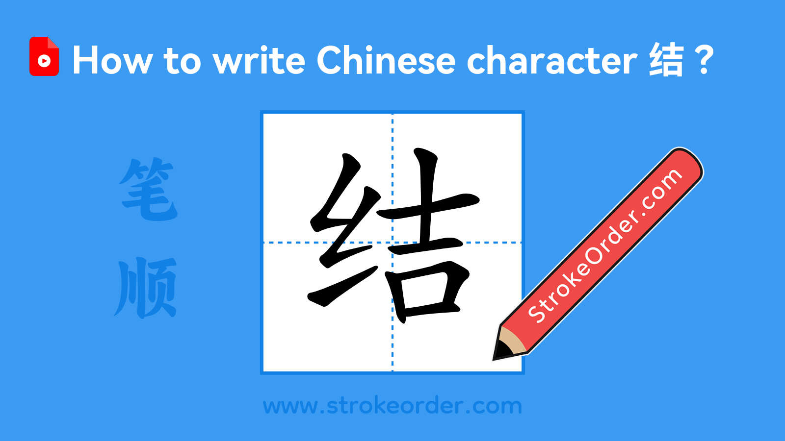 Click to play stroke order video for 结 Stroke order video of "结"