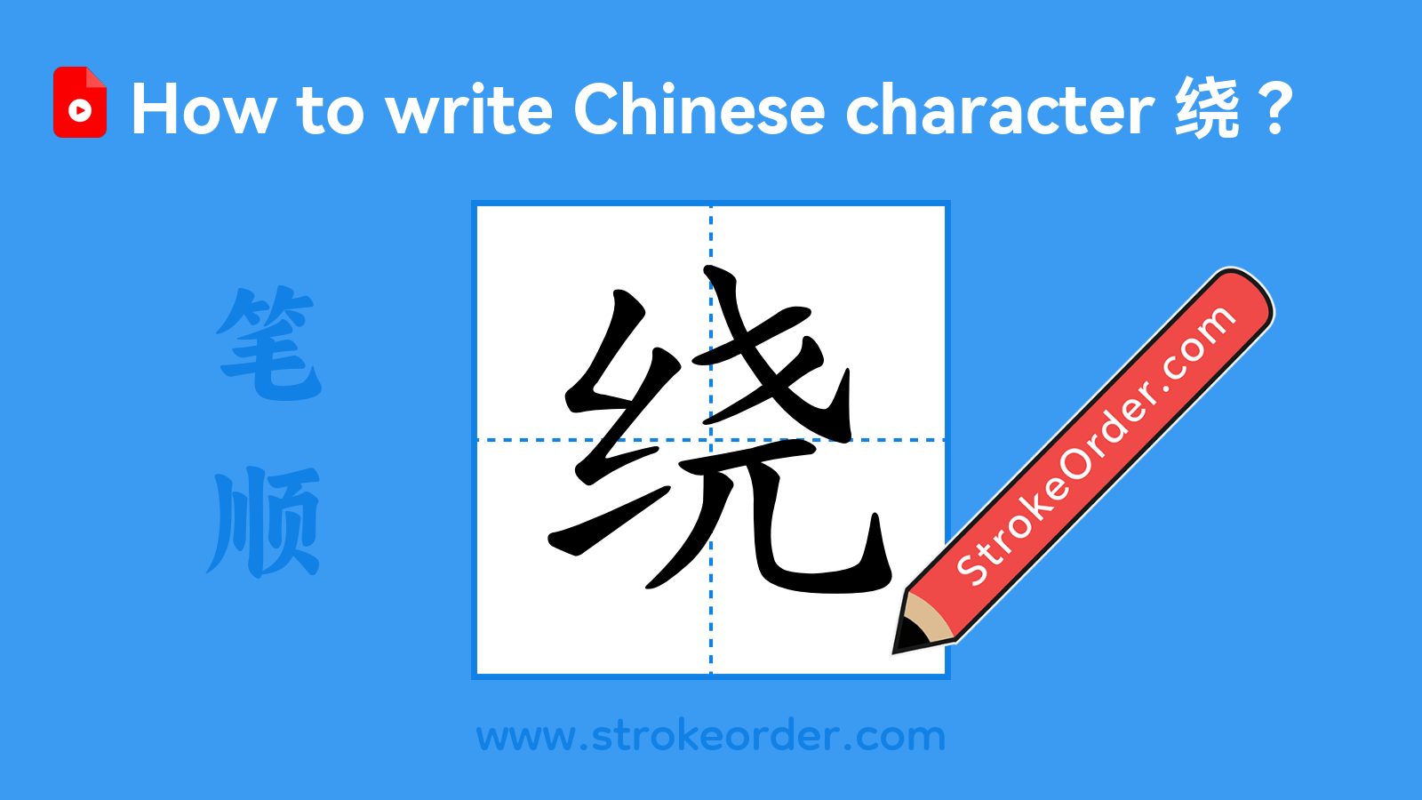 Click to play stroke order video for 绕 Stroke order video of "绕"
