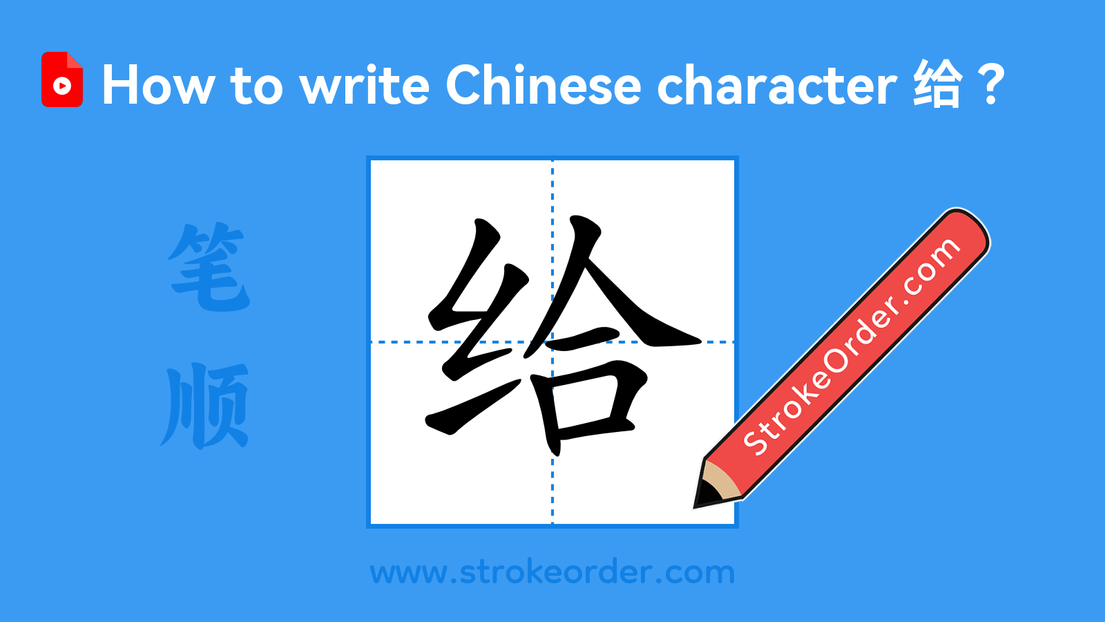 Click to play stroke order video for 给 Stroke order video of "给"