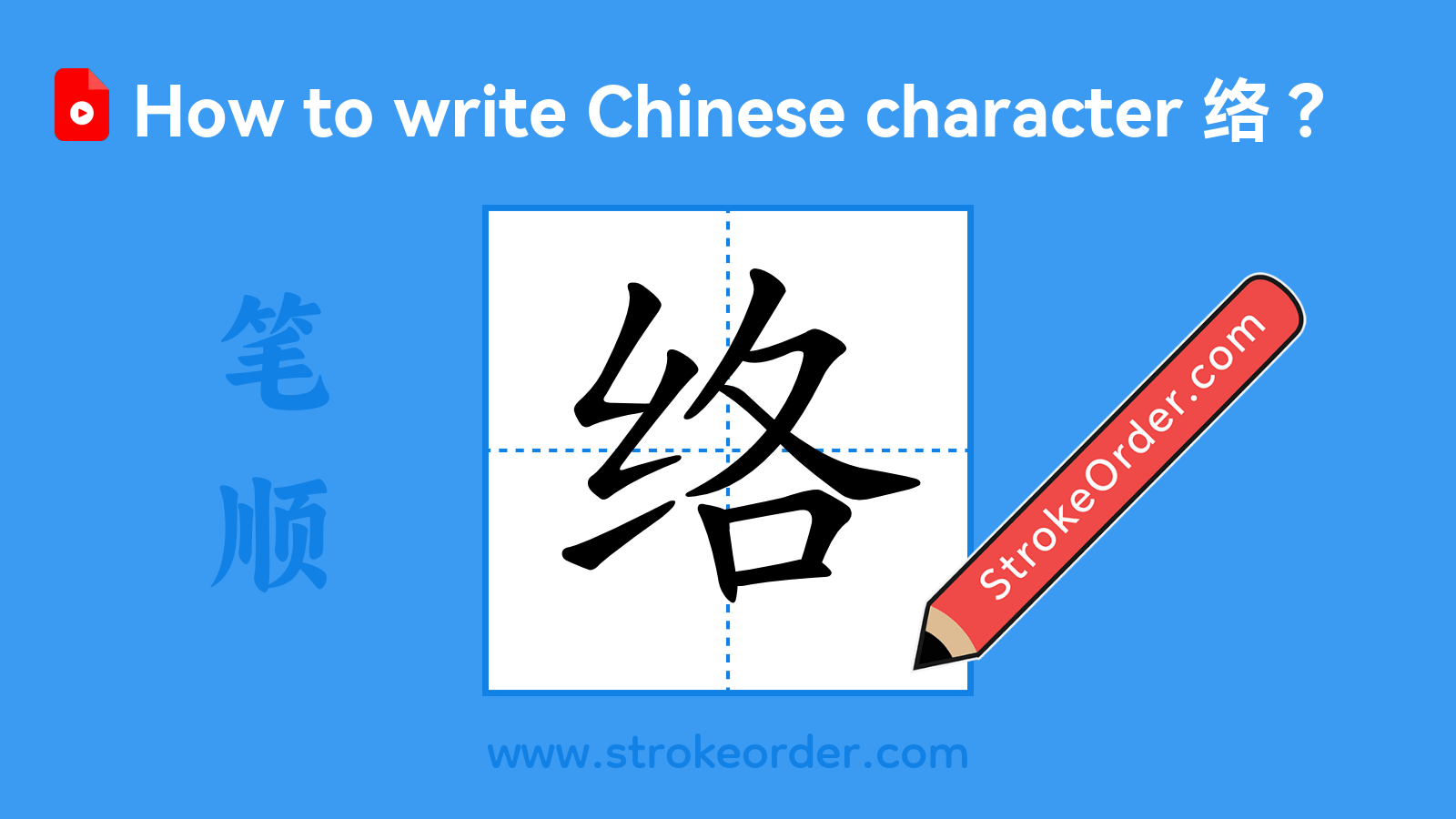 Click to play stroke order video for 络 Stroke order video of "络"