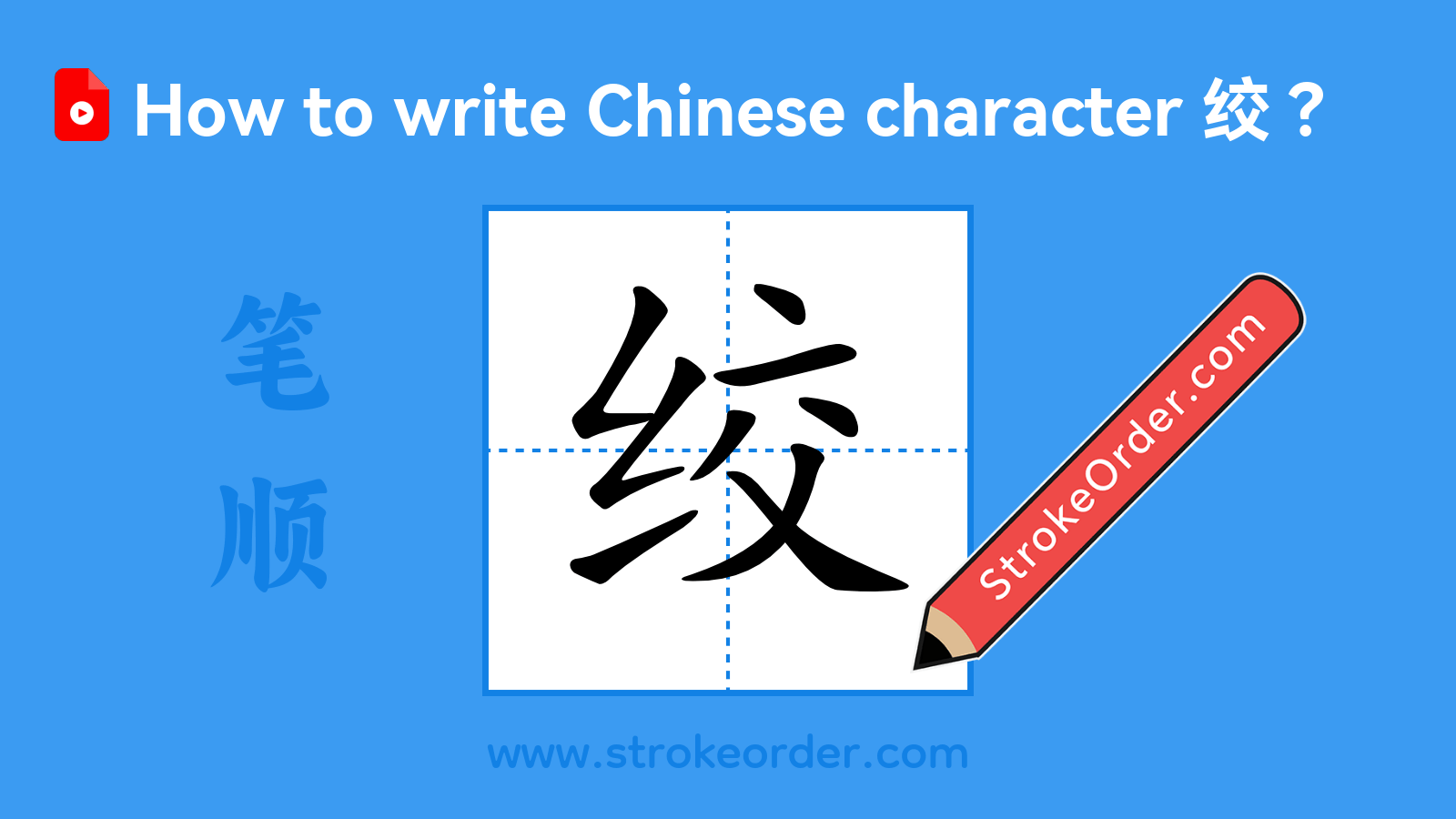 Click to play stroke order video for 绞 Stroke order video of "绞"