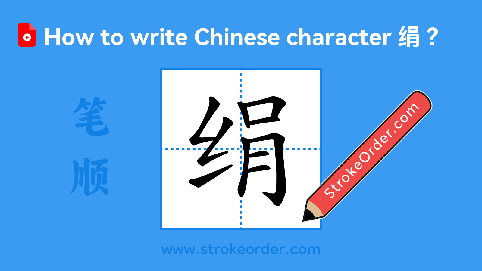 Click to play stroke order video for 绢 Stroke order video of "绢"