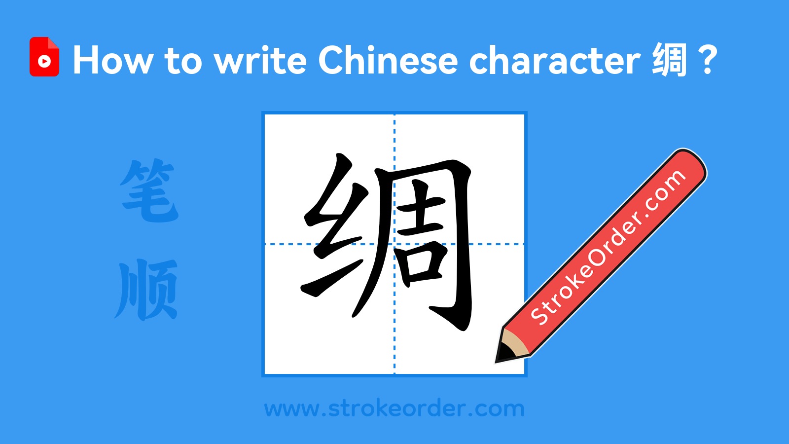 Click to play stroke order video for 绸 Stroke order video of "绸"
