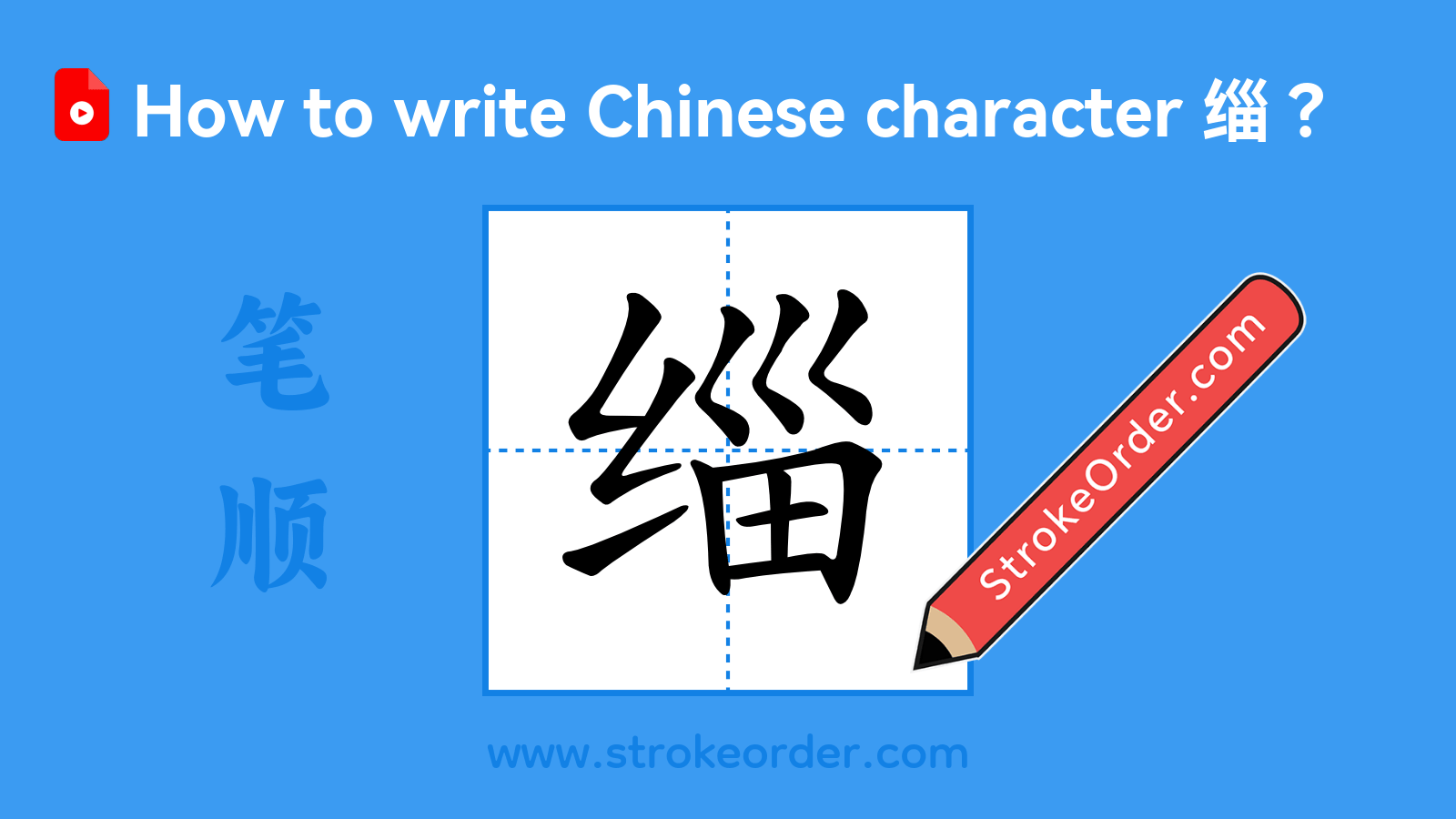 Click to play stroke order video for 缁 Stroke order video of "缁"