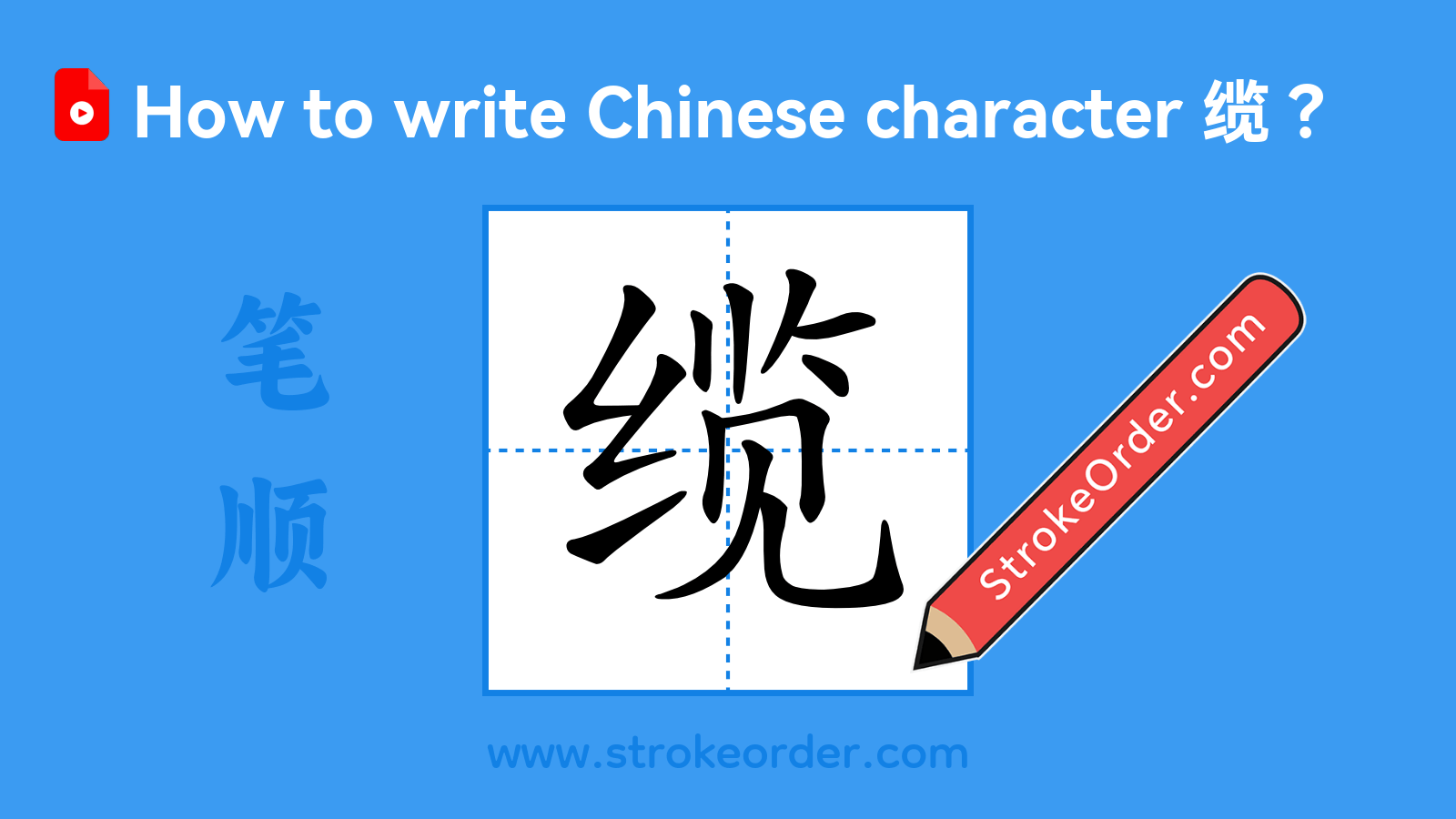 Click to play stroke order video for 缆 Stroke order video of "缆"