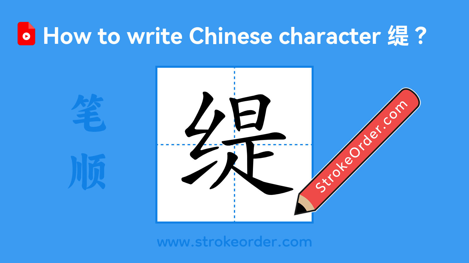 Click to play stroke order video for 缇 Stroke order video of "缇"