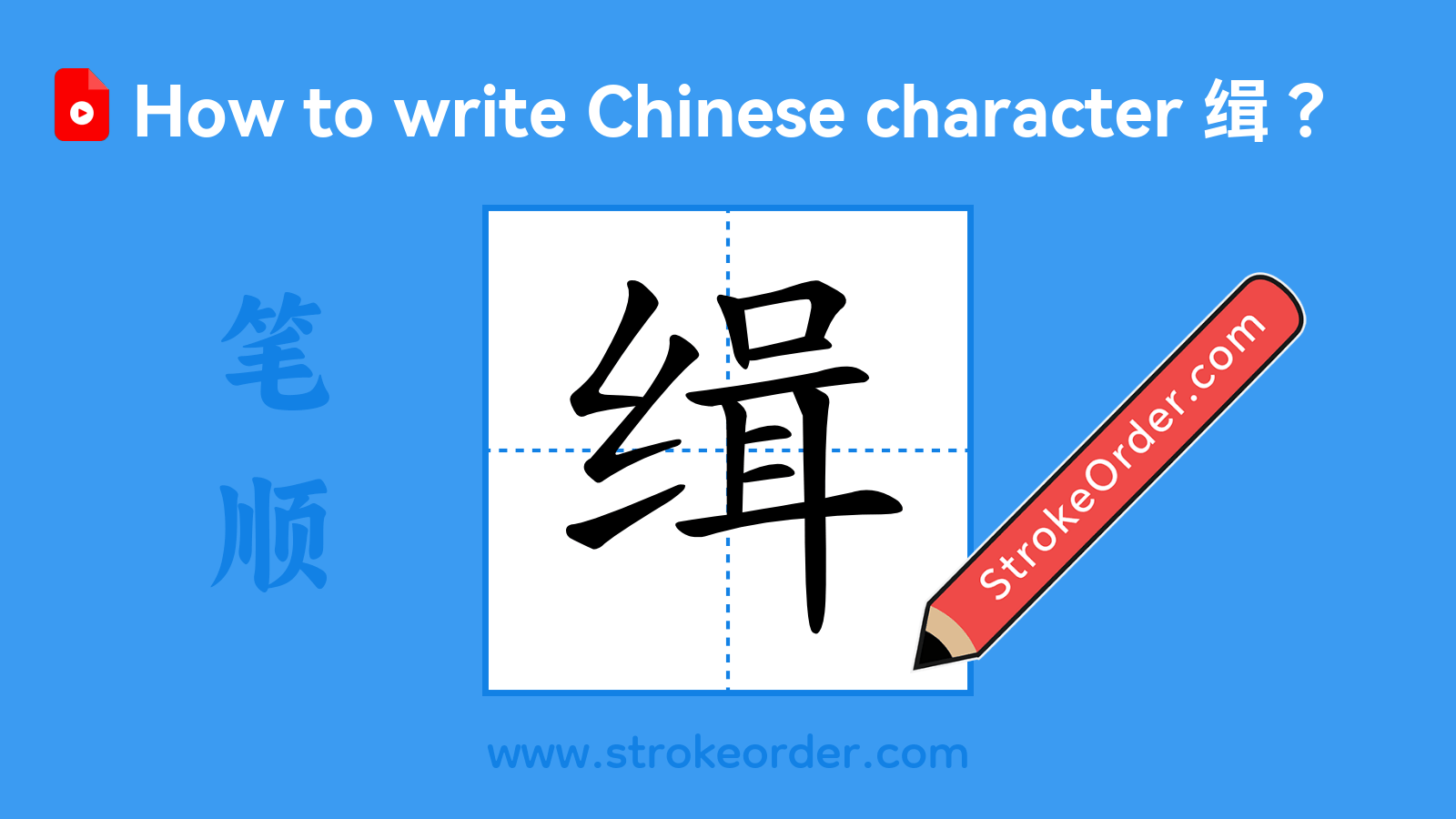 Click to play stroke order video for 缉 Stroke order video of "缉"