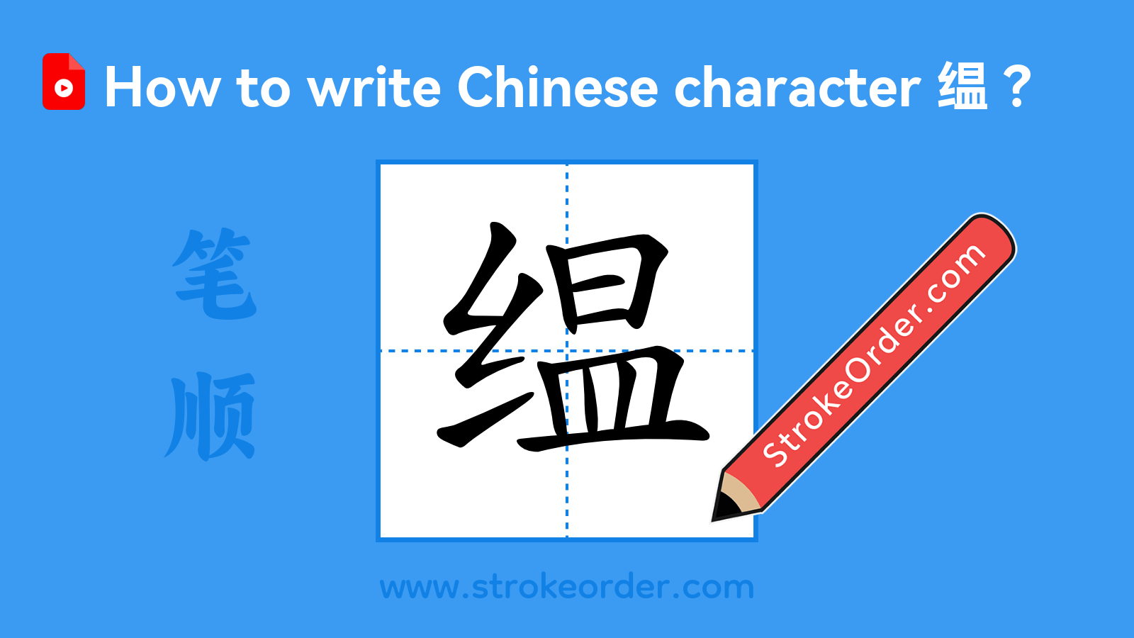 Click to play stroke order video for 缊 Stroke order video of "缊"