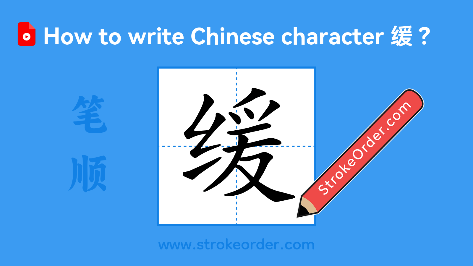 Click to play stroke order video for 缓 Stroke order video of "缓"