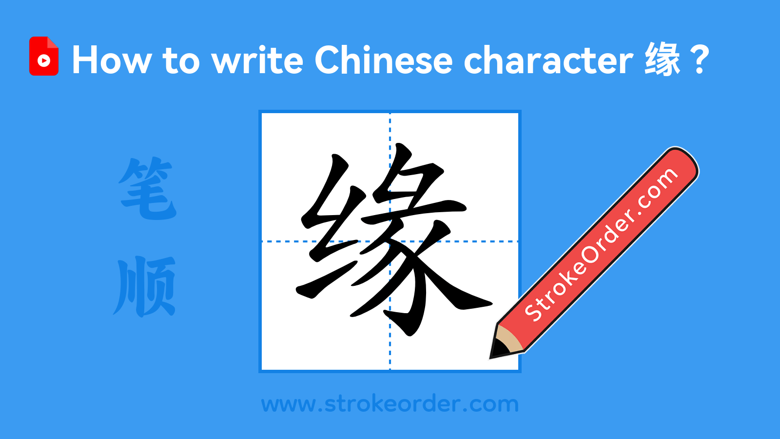 Click to play stroke order video for 缘 Stroke order video of "缘"
