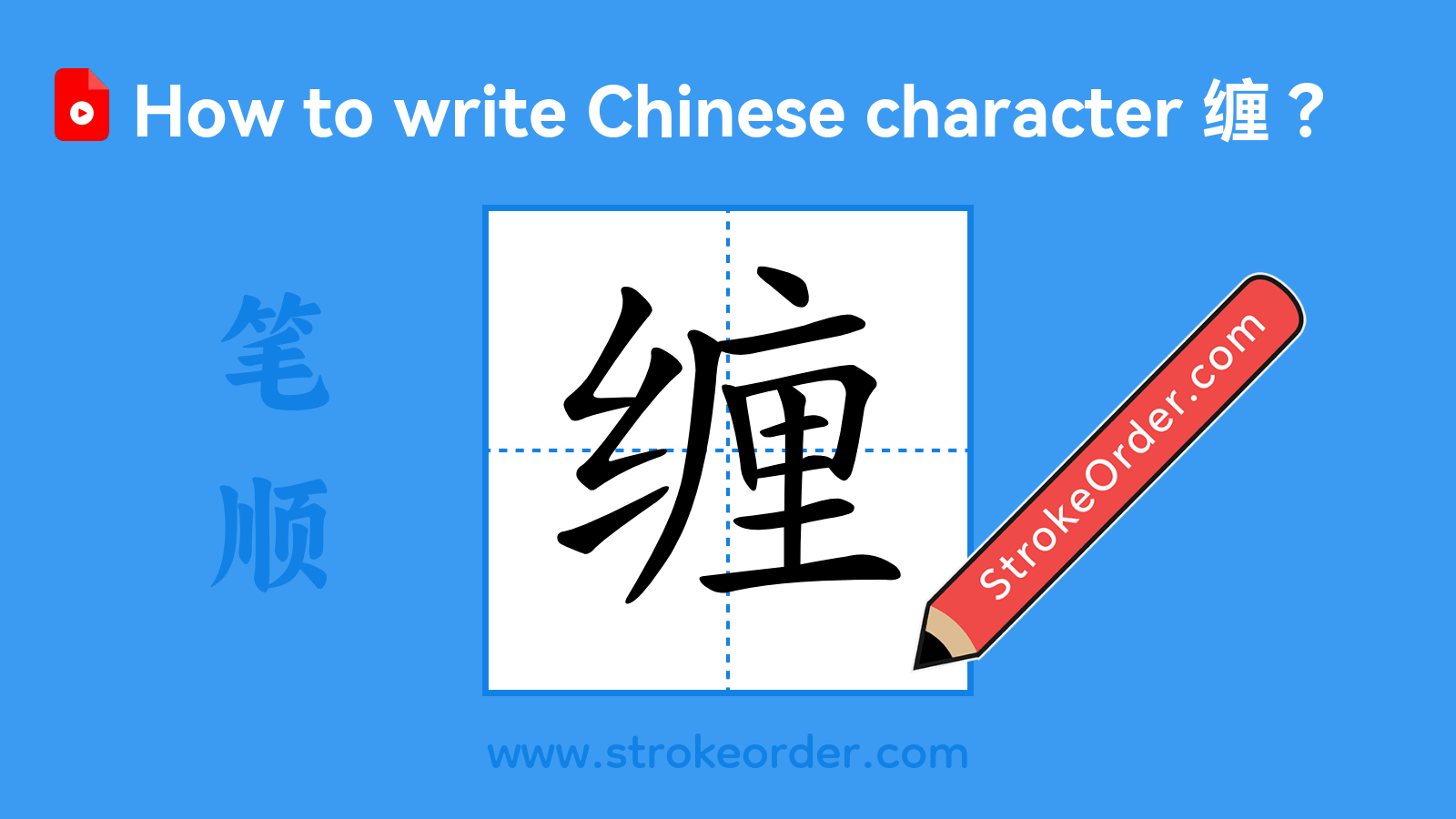 Click to play stroke order video for 缠 Stroke order video of "缠"