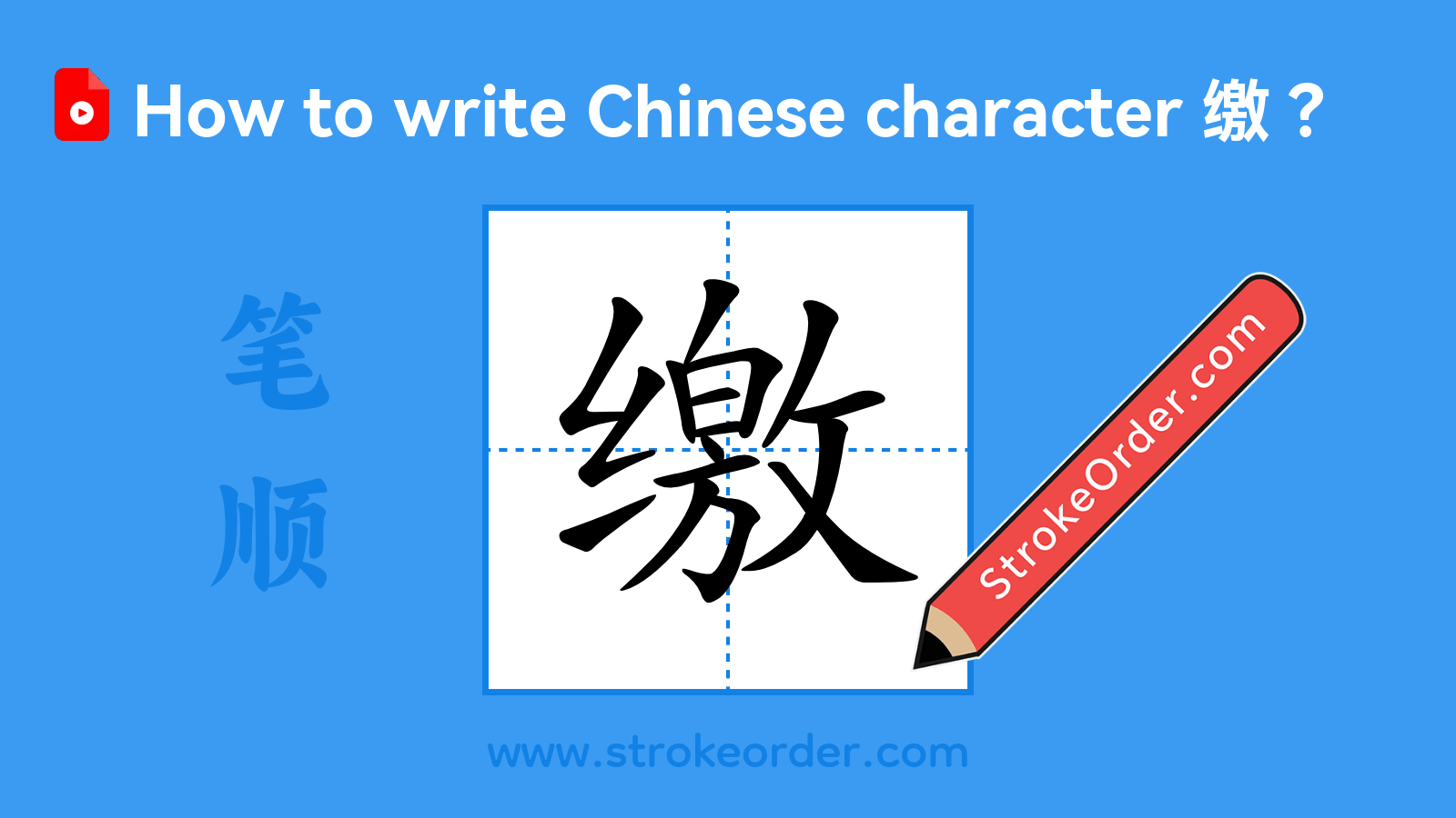 Click to play stroke order video for 缴 Stroke order video of "缴"