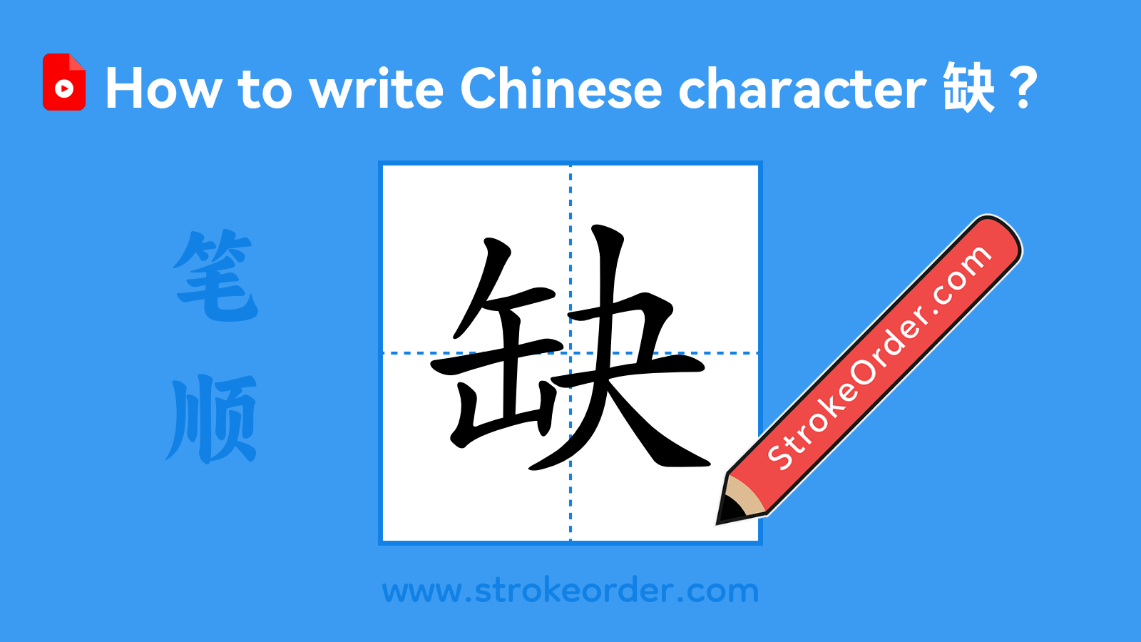 Click to play stroke order video for 缺 Stroke order video of "缺"