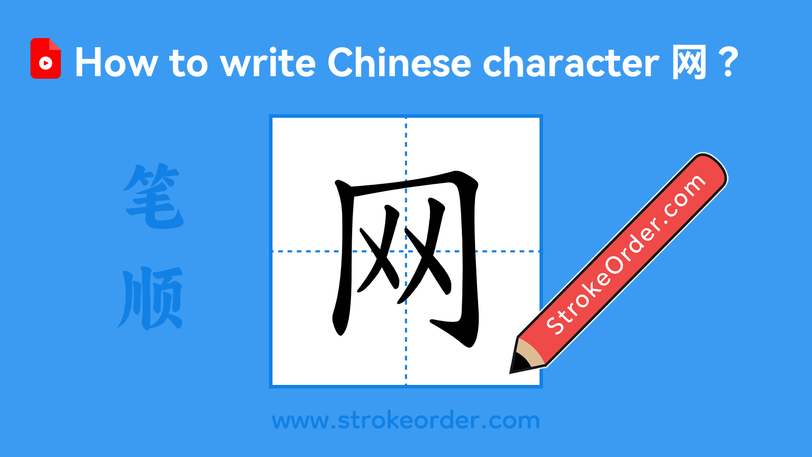 Click to play stroke order video for 网 Stroke order video of "网"