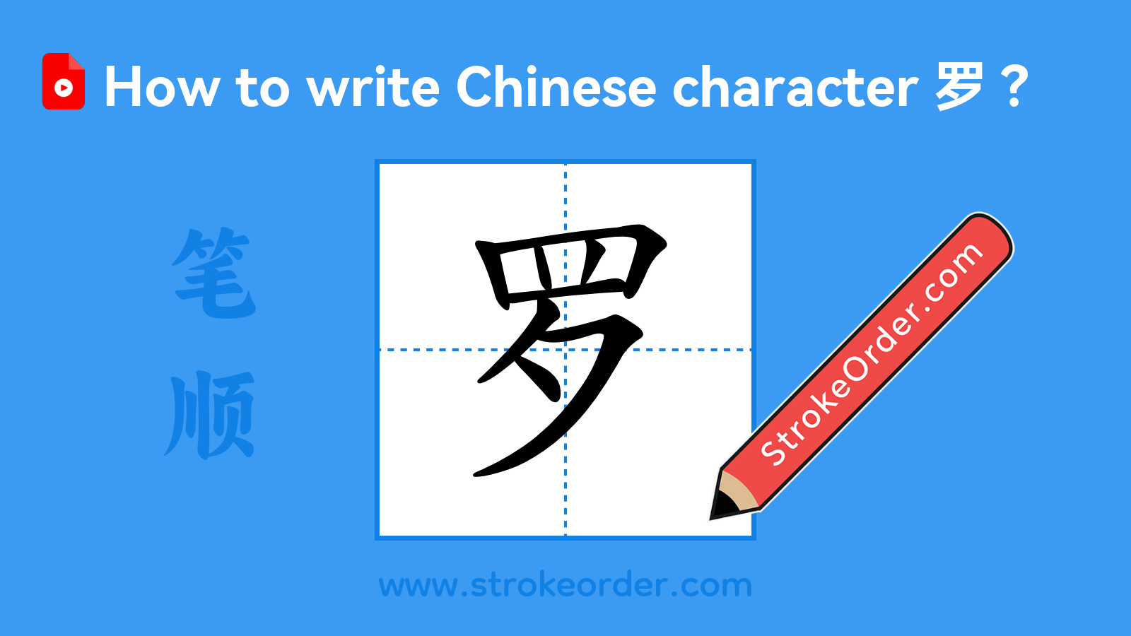 Click to play stroke order video for 罗 Stroke order video of "罗"