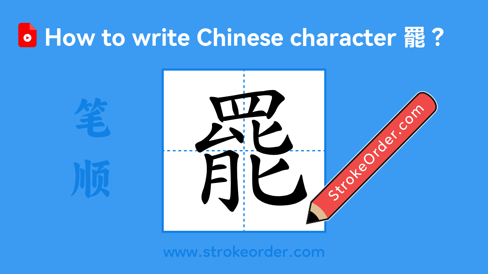 Click to play stroke order video for 罷 Stroke order video of "罷"