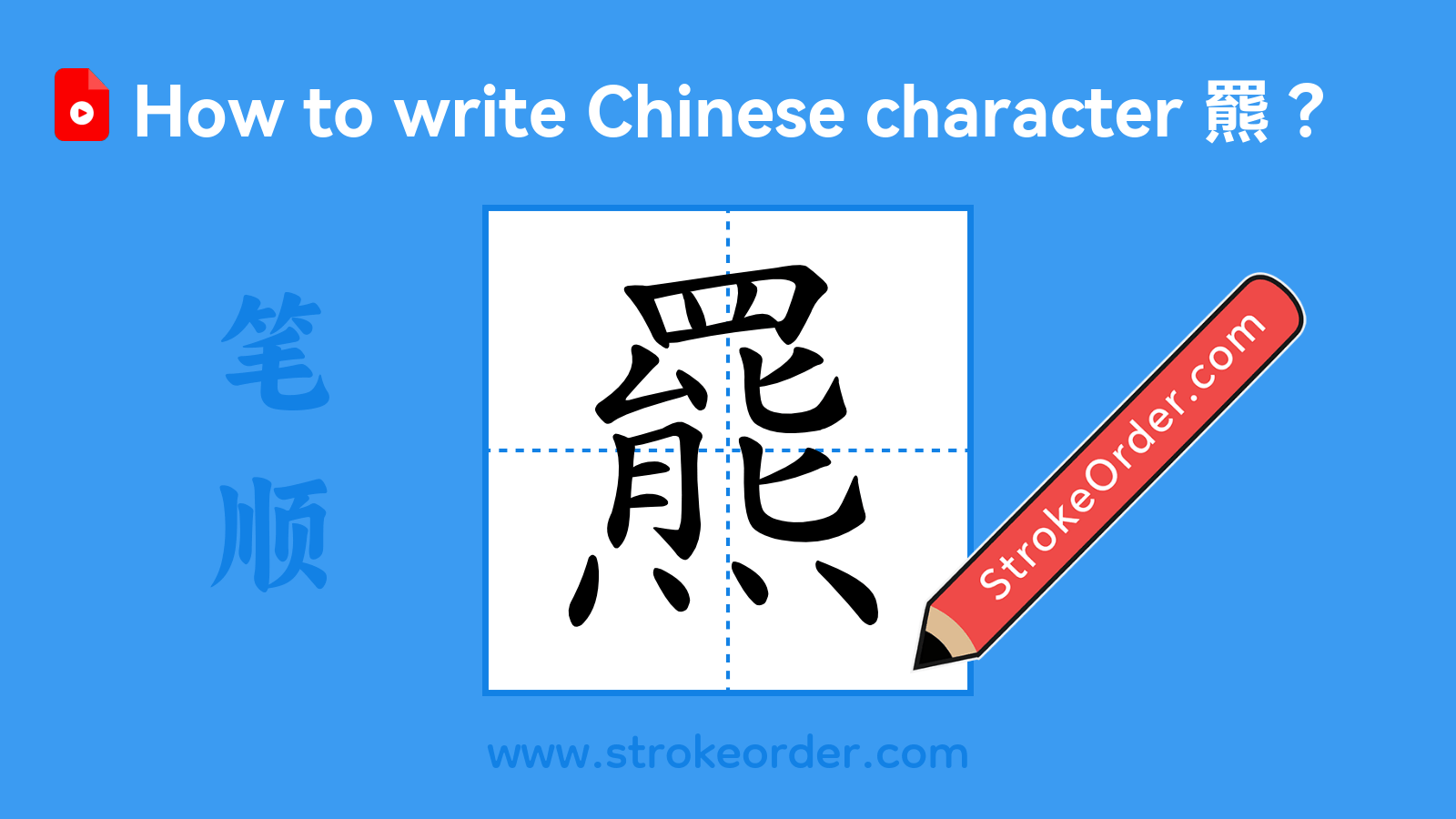 Click to play stroke order video for 羆 Stroke order video of "羆"