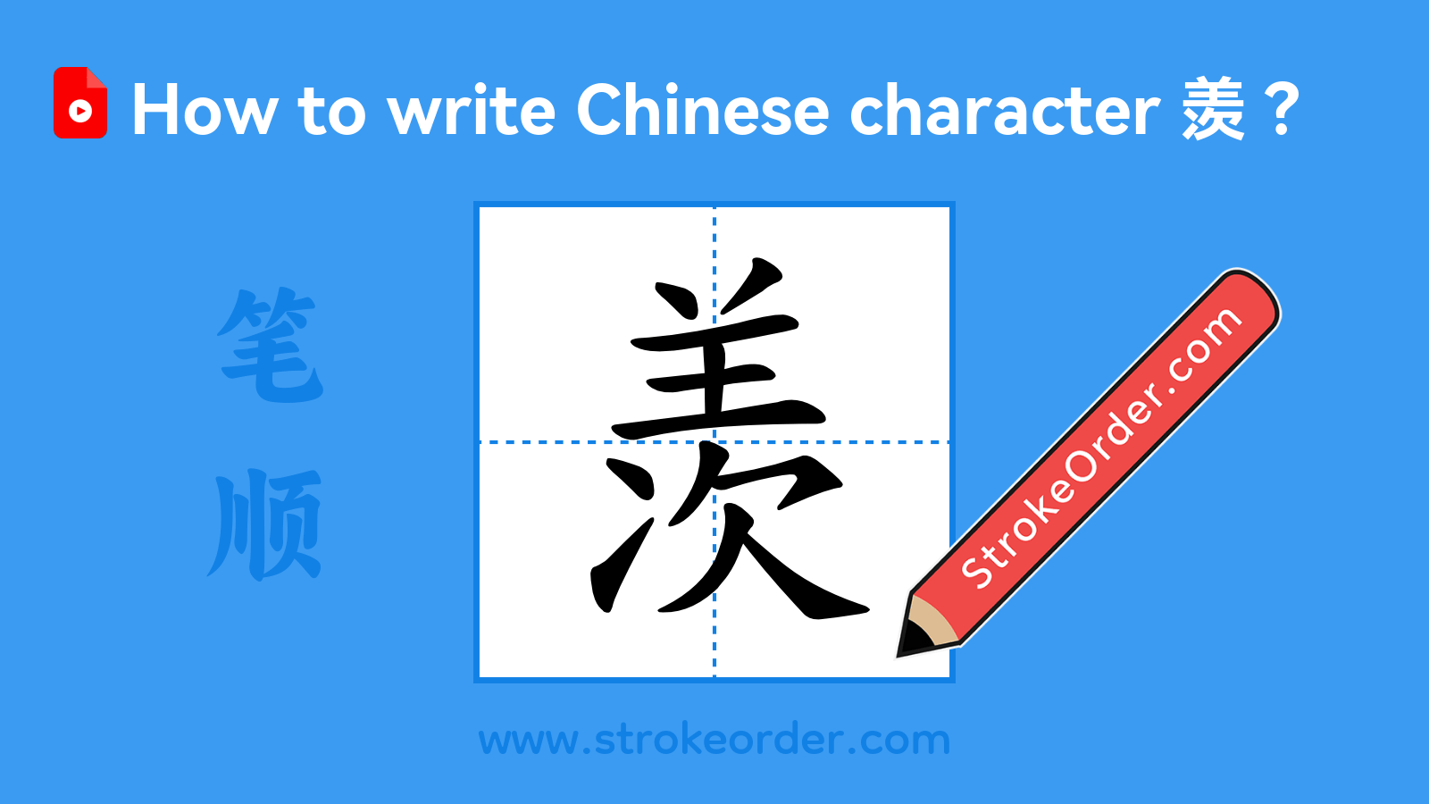 Click to play stroke order video for 羡 Stroke order video of "羡"