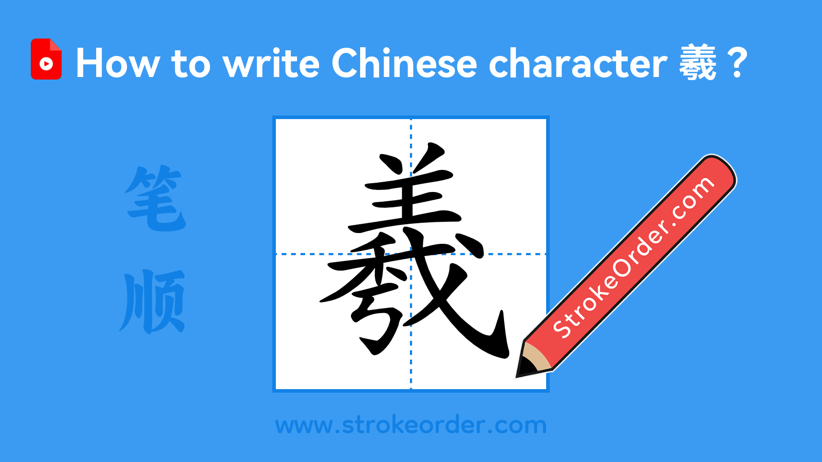 Click to play stroke order video for 羲 Stroke order video of "羲"