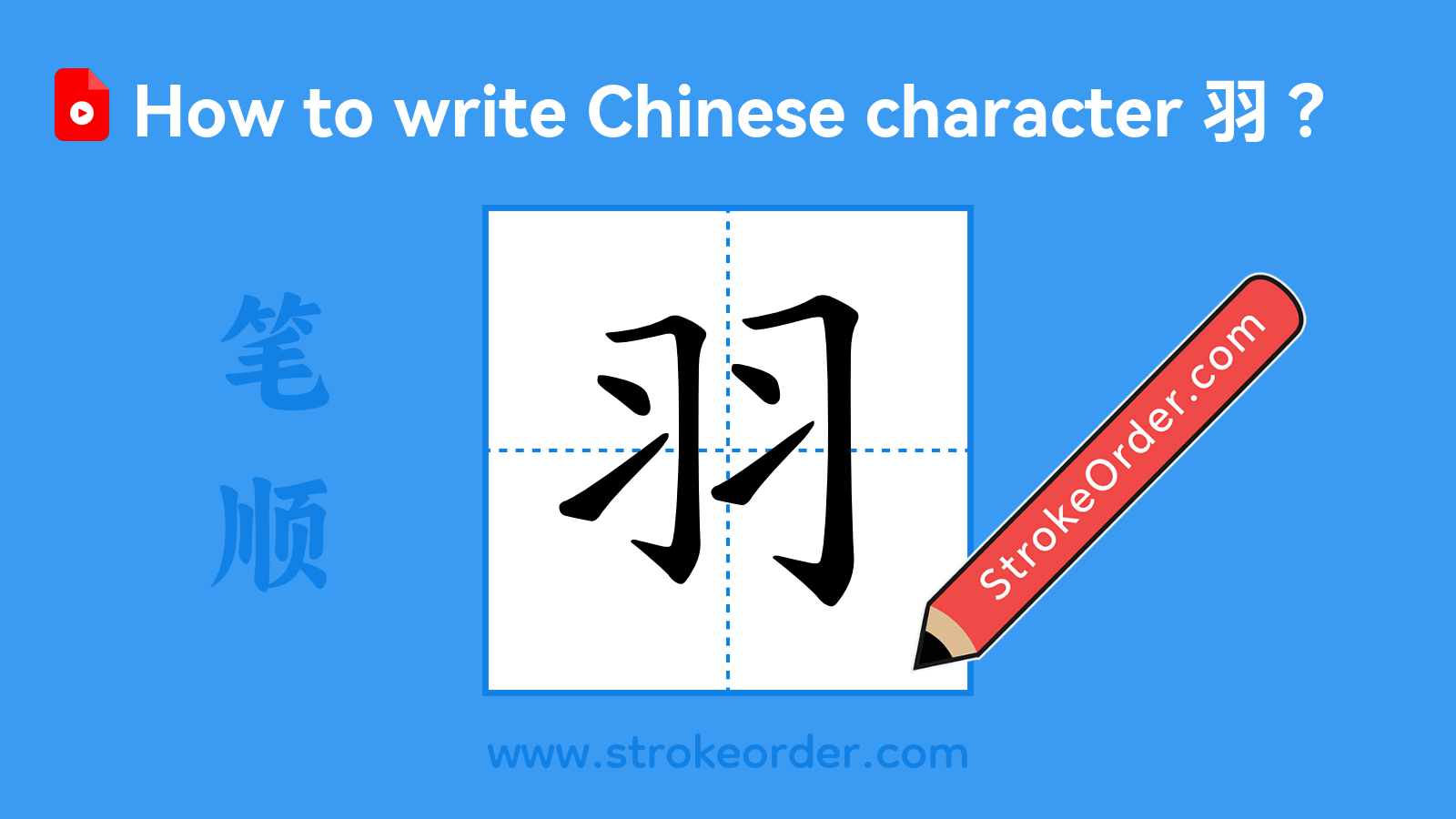 Click to play stroke order video for 羽 Stroke order video of "羽"