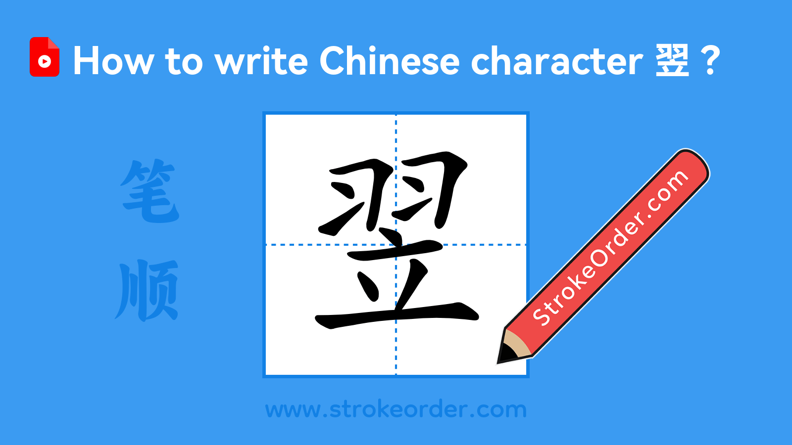 Click to play stroke order video for 翌 Stroke order video of "翌"