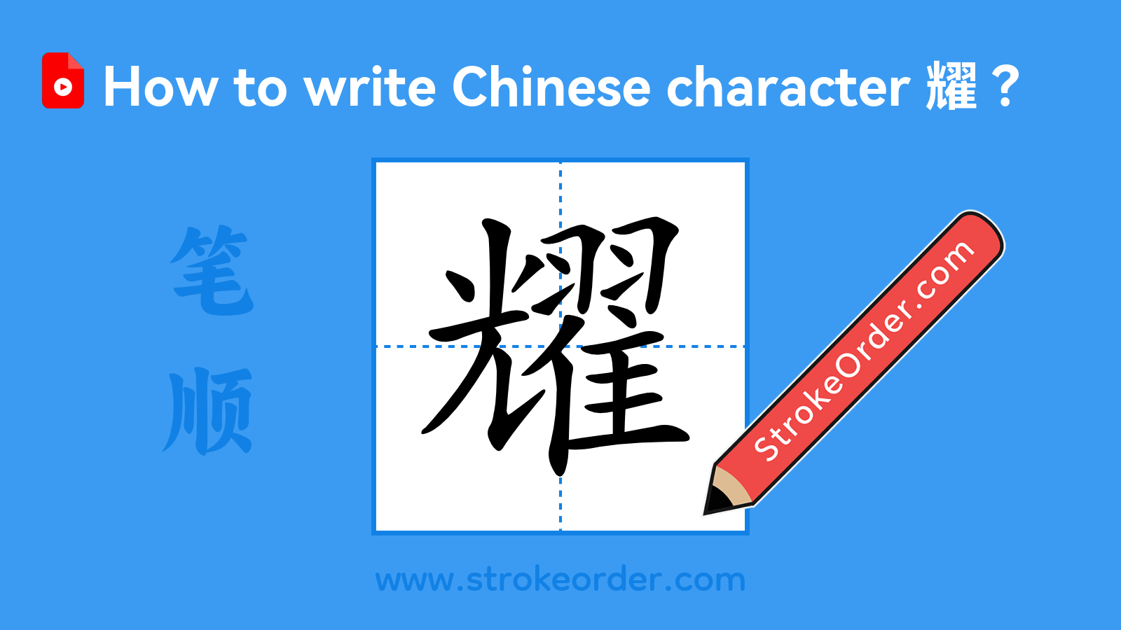 Click to play stroke order video for 耀 Stroke order video of "耀"