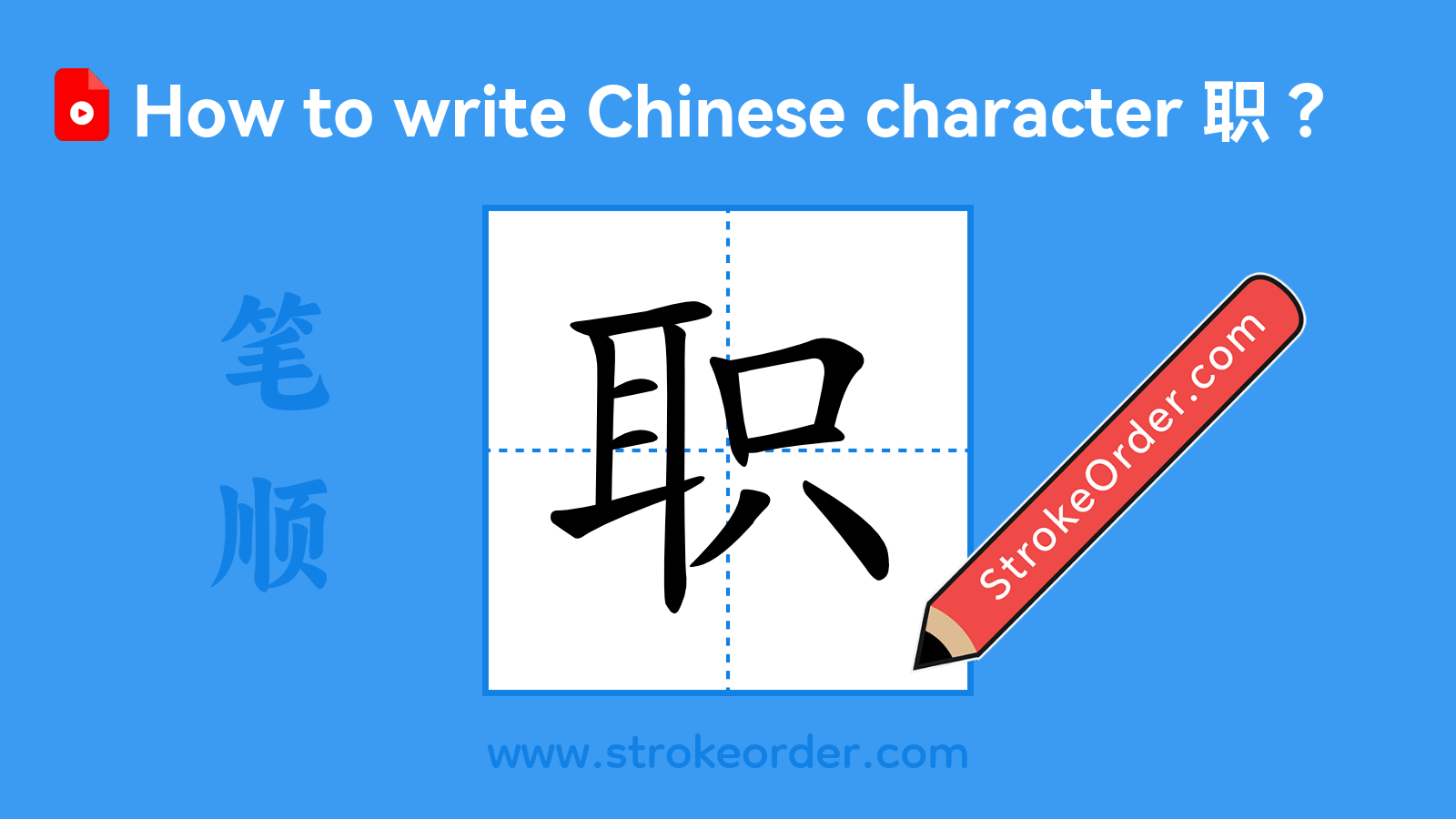 Click to play stroke order video for 职 Stroke order video of "职"