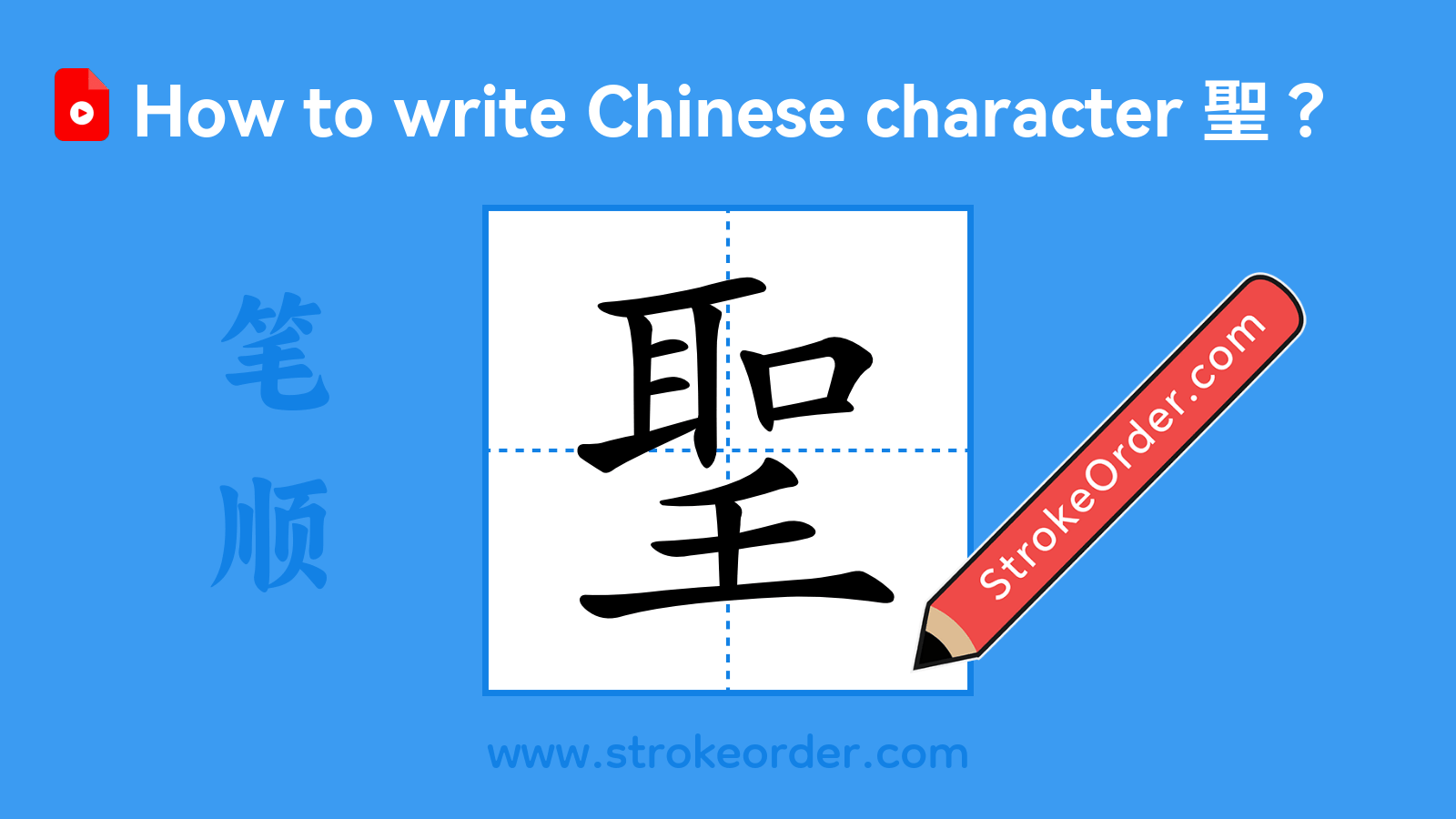 Click to play stroke order video for 聖 Stroke order video of "聖"