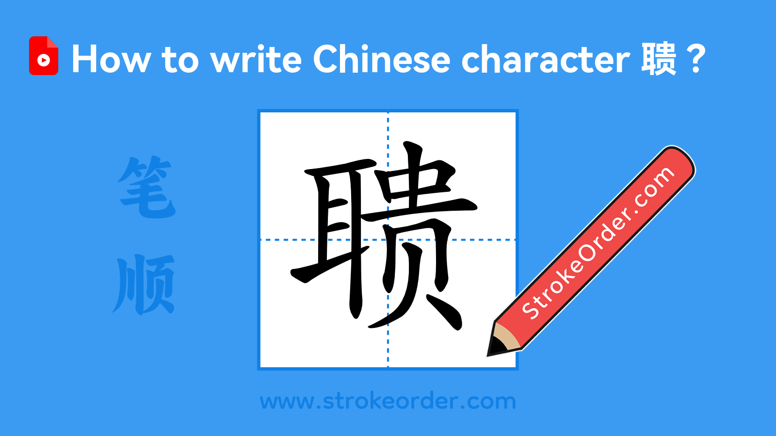Click to play stroke order video for 聩 Stroke order video of "聩"