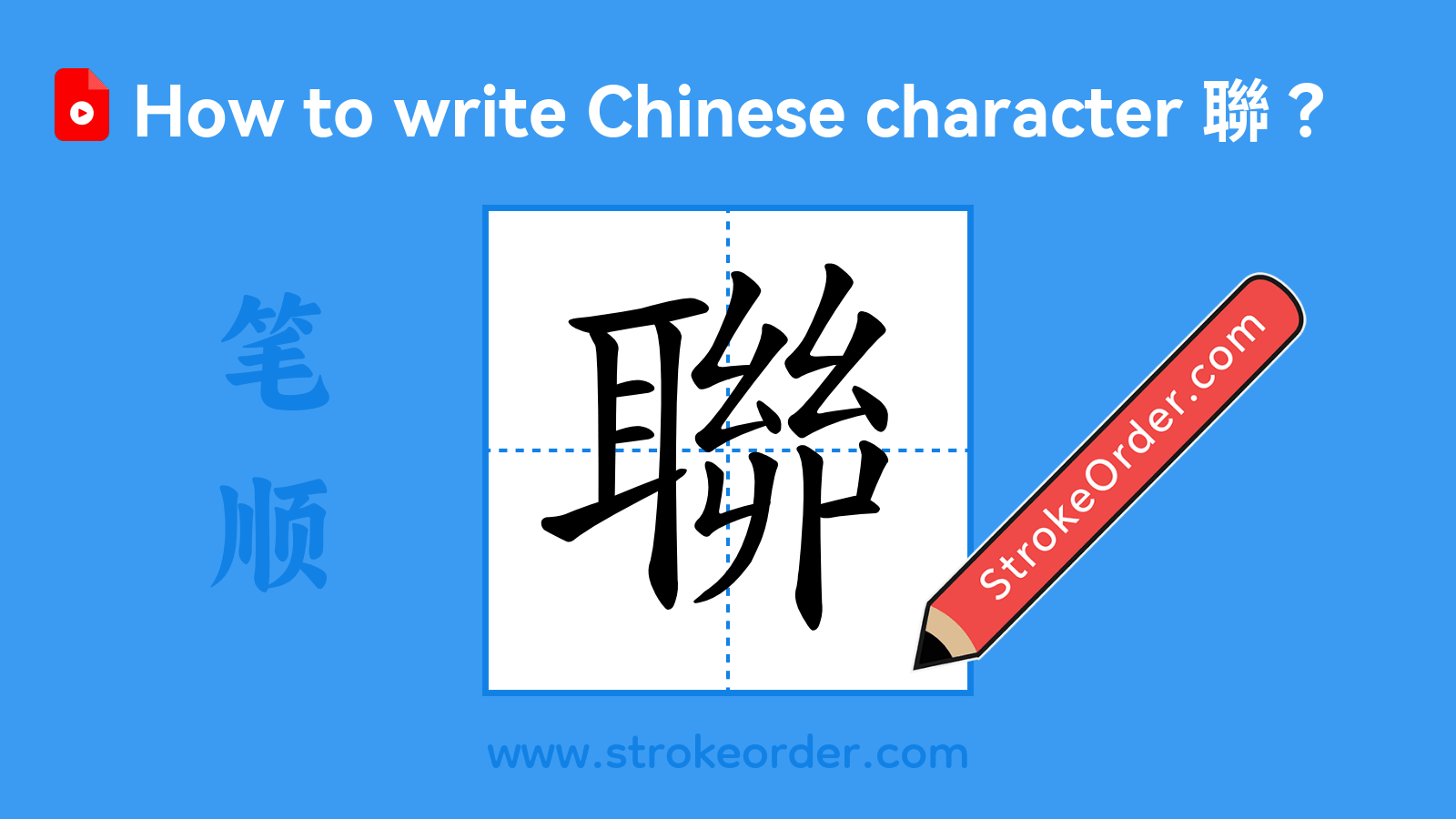 Click to play stroke order video for 聯 Stroke order video of "聯"