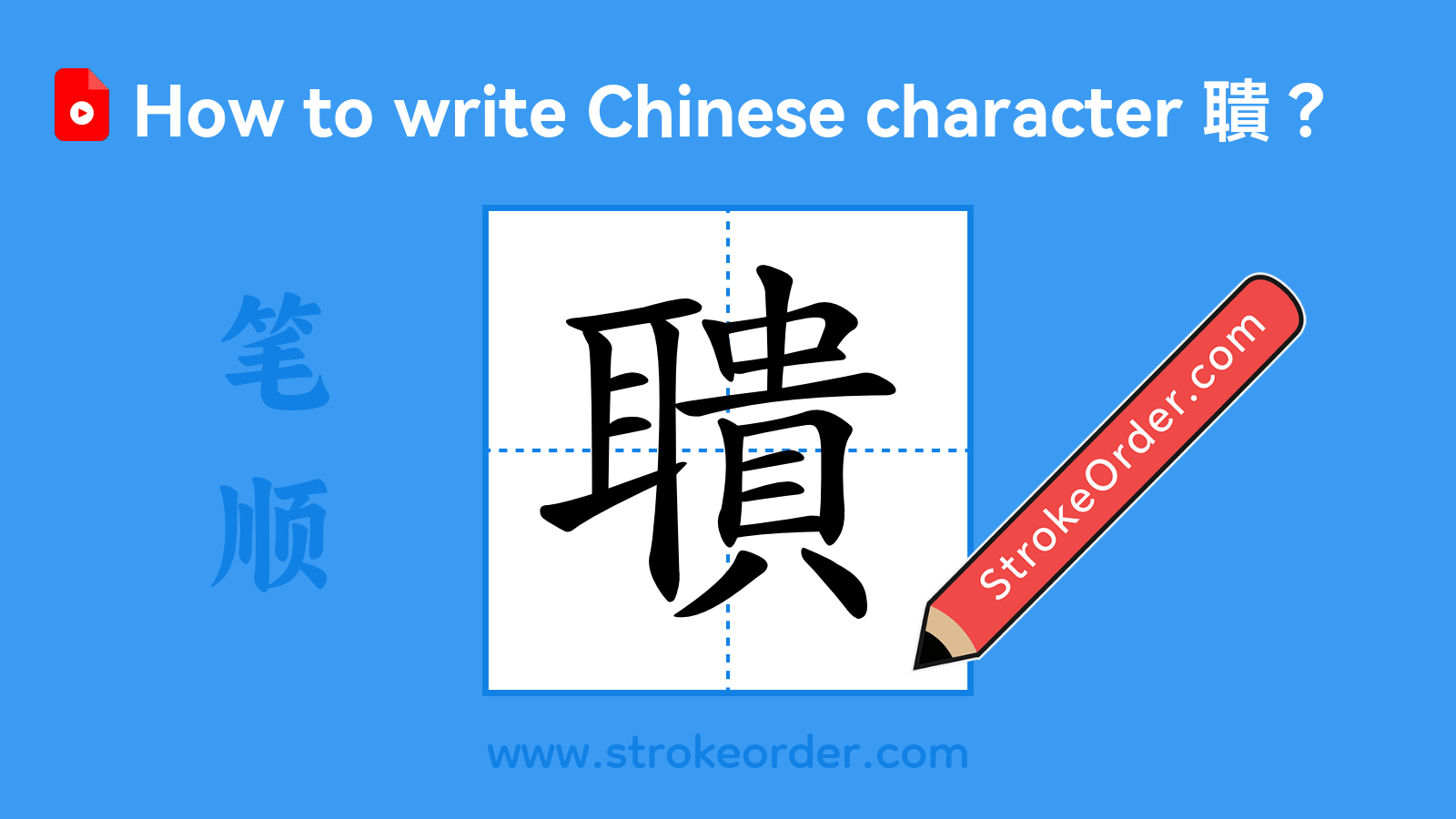 Click to play stroke order video for 聵 Stroke order video of "聵"
