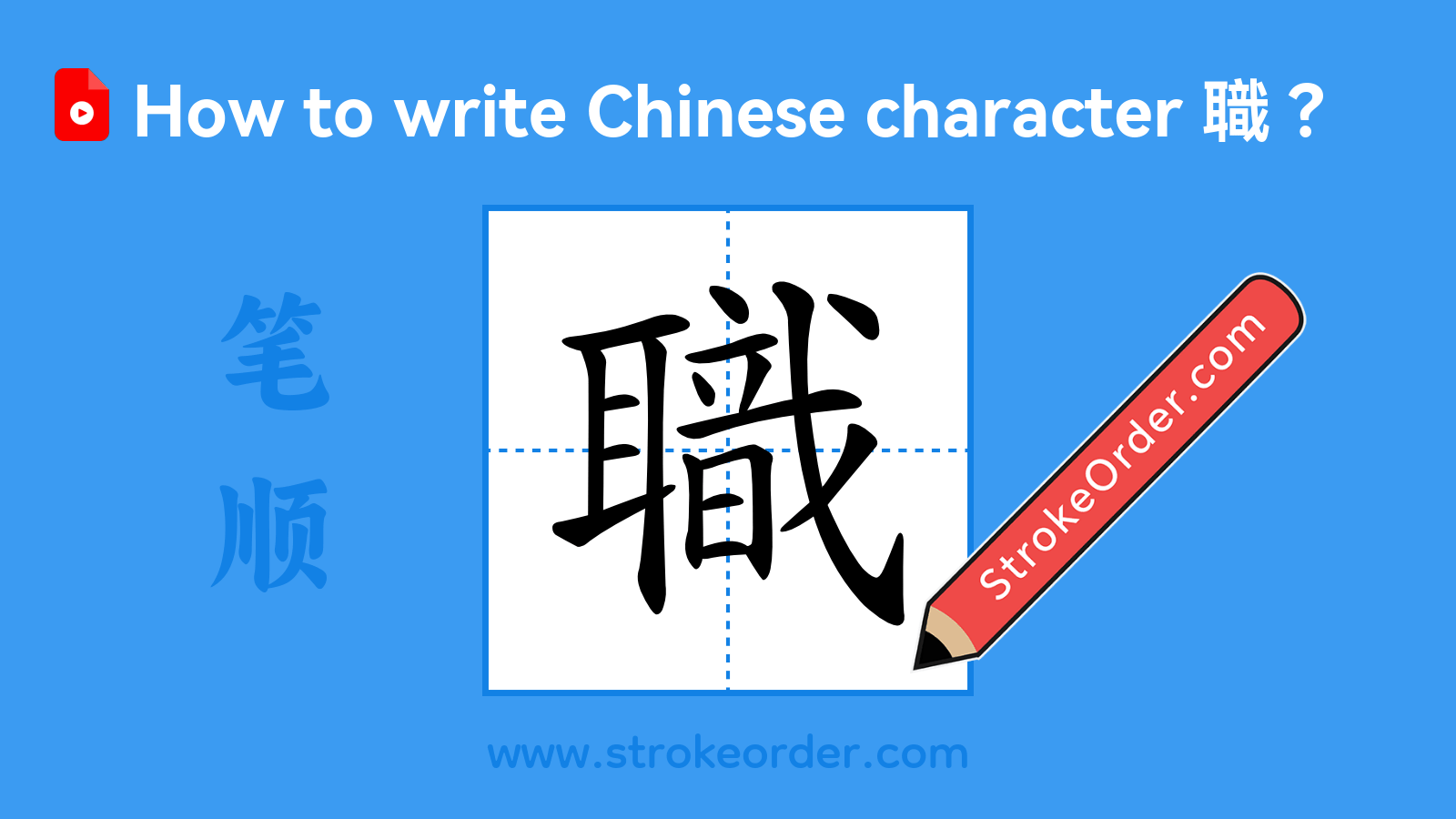 Click to play stroke order video for 職 Stroke order video of "職"