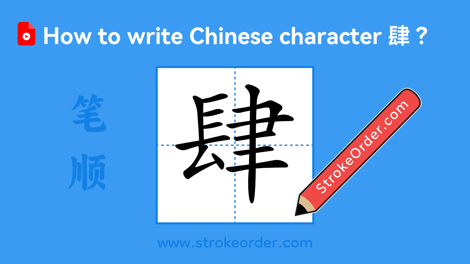Click to play stroke order video for 肆 Stroke order video of "肆"