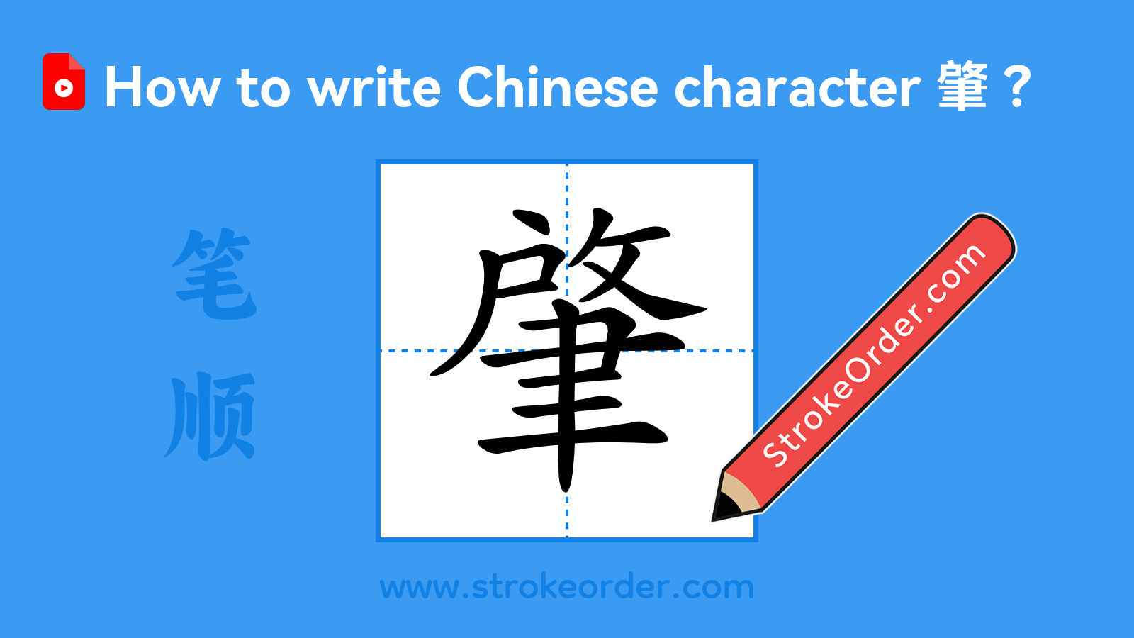 Click to play stroke order video for 肇 Stroke order video of "肇"