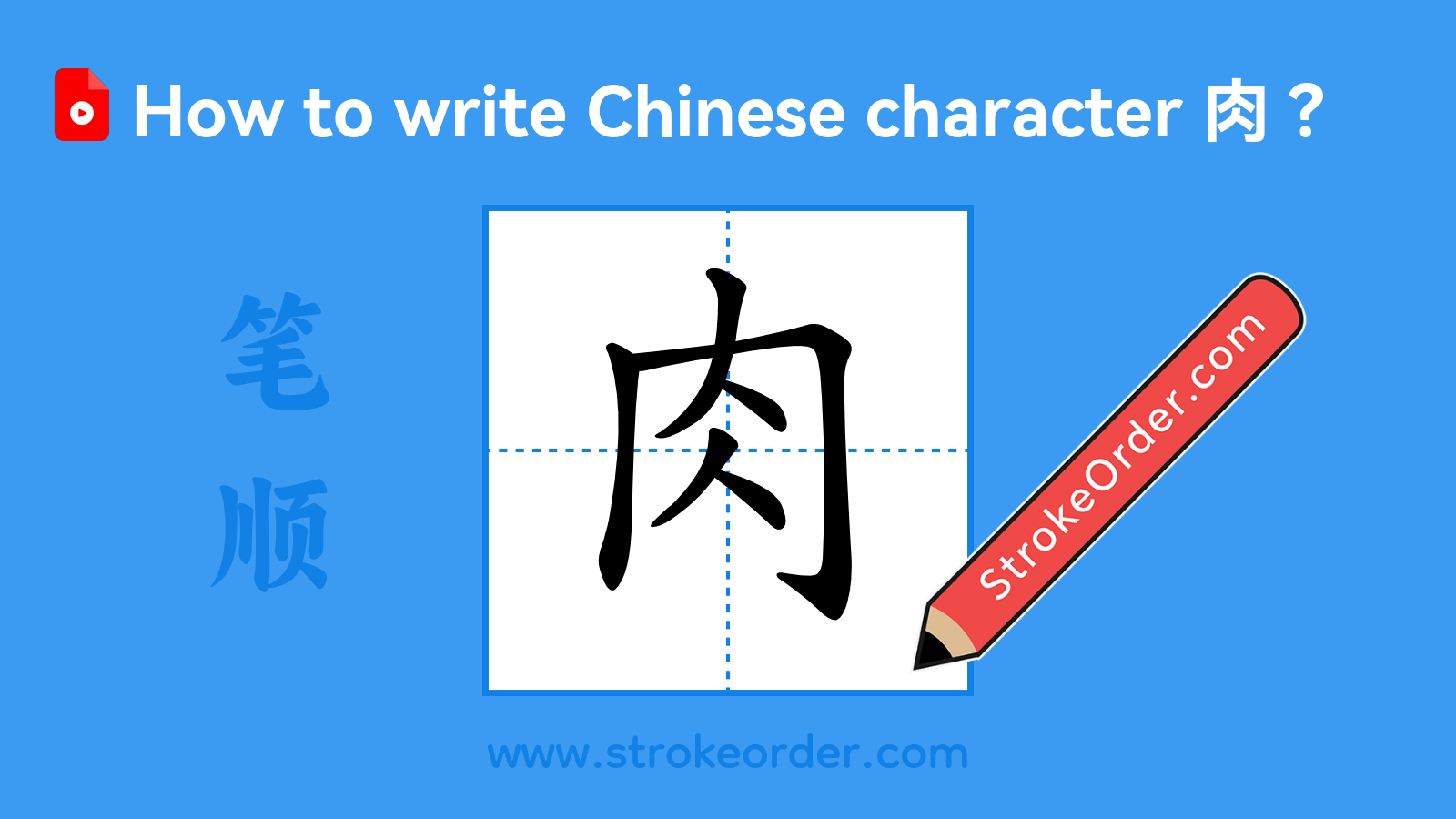 Click to play stroke order video for 肉 Stroke order video of "肉"