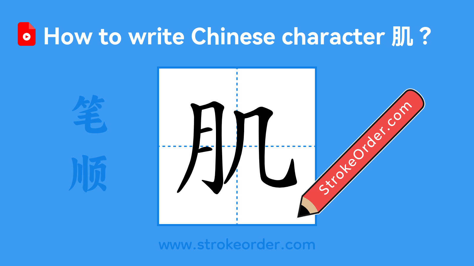 Click to play stroke order video for 肌 Stroke order video of "肌"