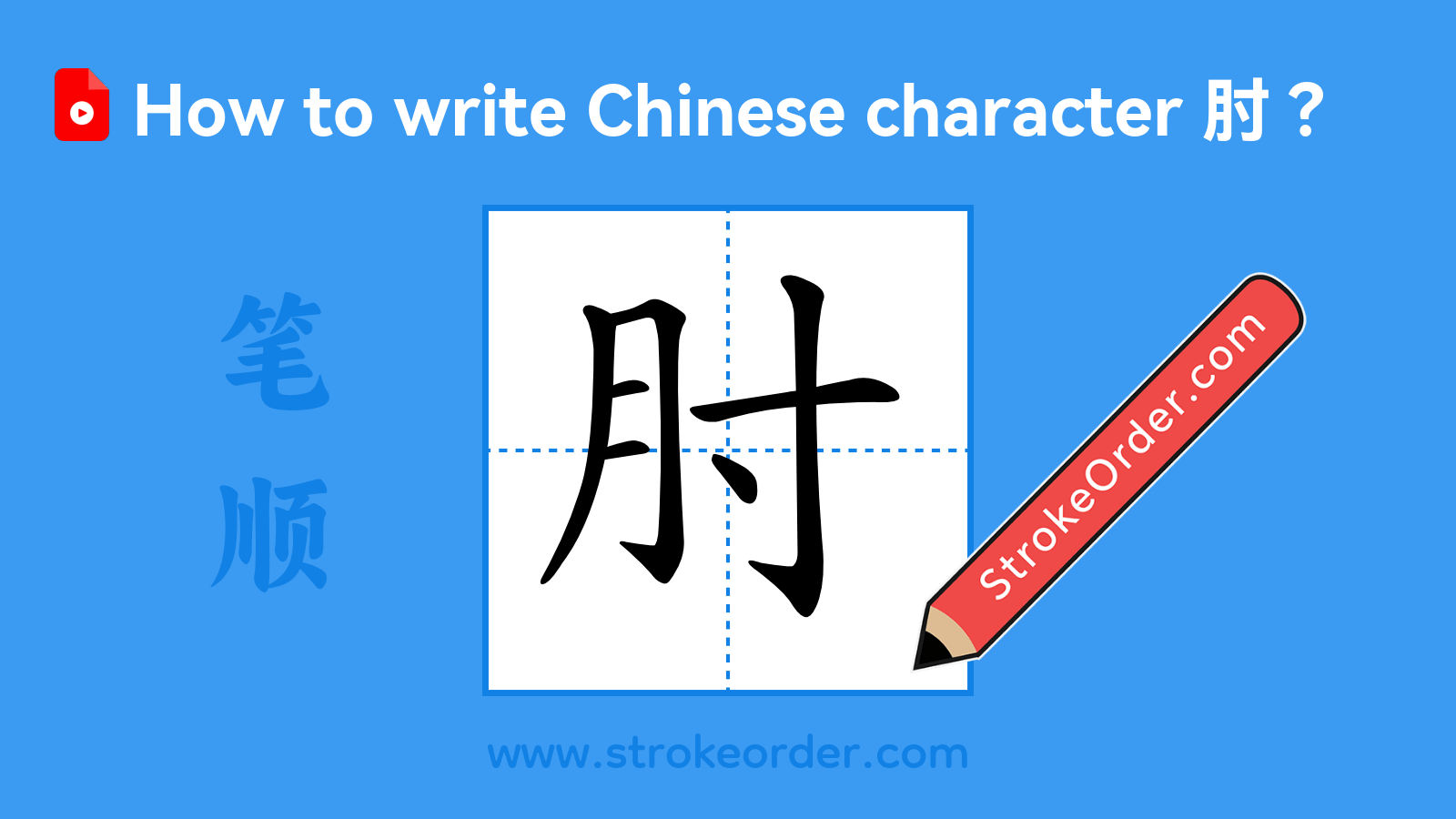 Click to play stroke order video for 肘 Stroke order video of "肘"