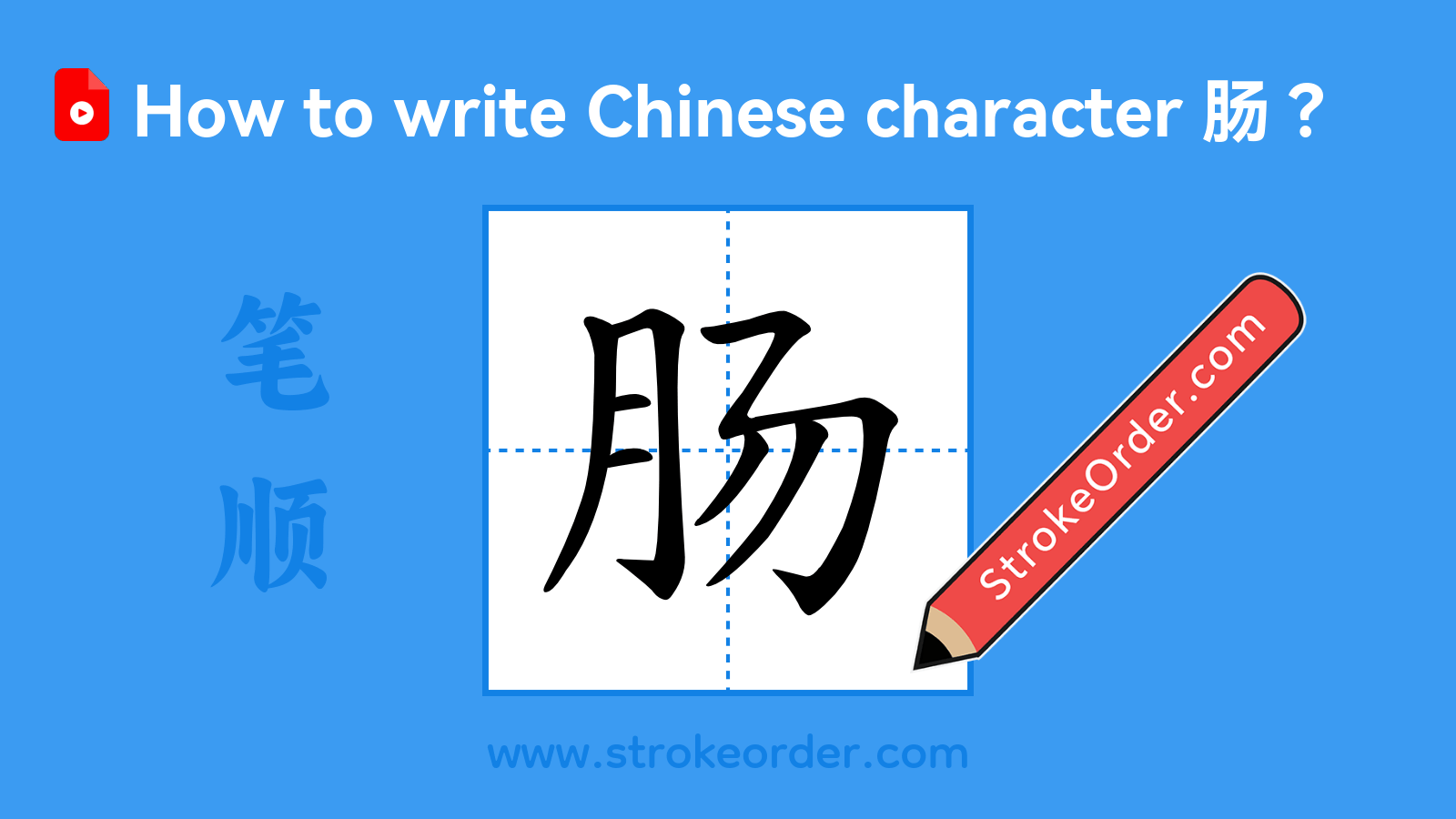 Click to play stroke order video for 肠 Stroke order video of "肠"