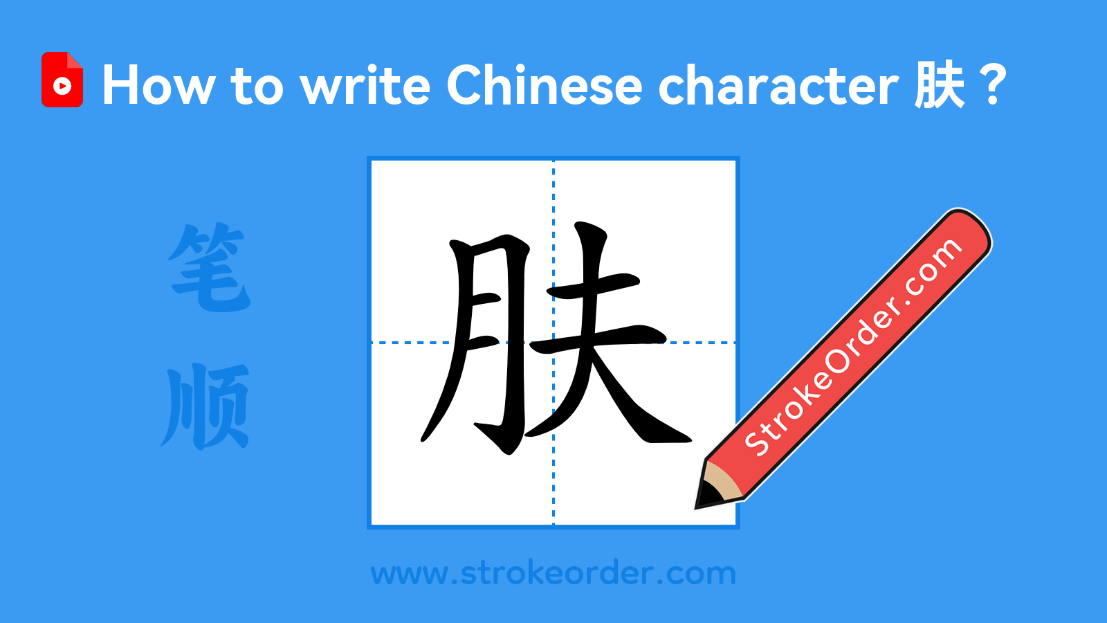 Click to play stroke order video for 肤 Stroke order video of "肤"