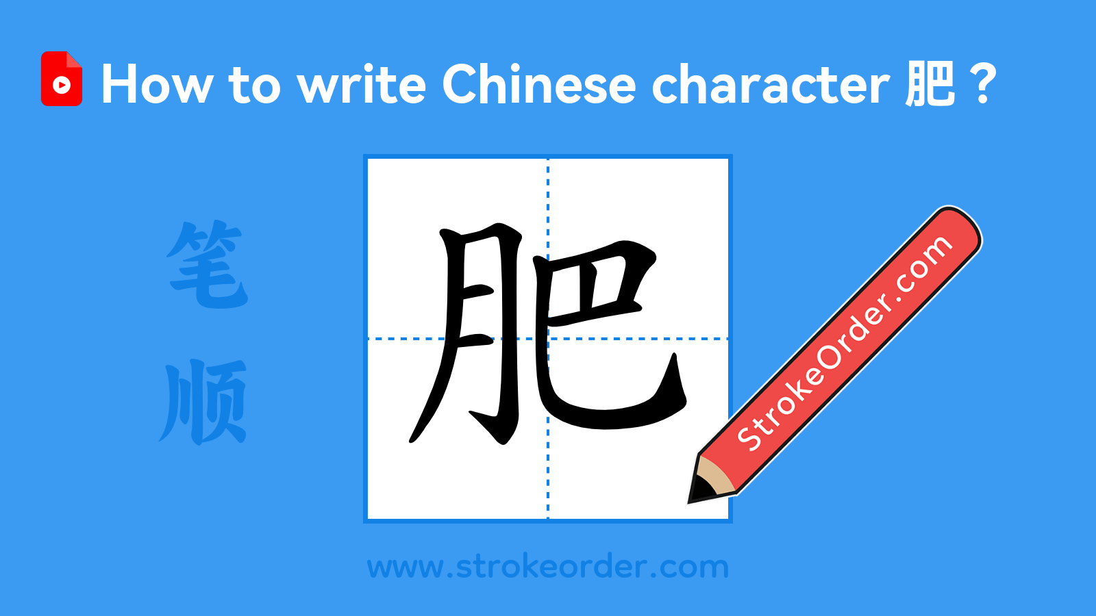 Click to play stroke order video for 肥 Stroke order video of "肥"